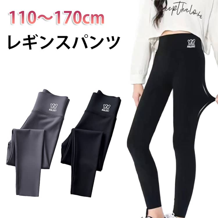 おしゃれシルエットのレギンスパンツ。暑い季節でも快適！快適な肌触り体験。伸縮性のある生地を使用しているため、普段使いにも！ウエストはゴム仕様で脱ぎ着も楽ちん！ハイウエスト、お腰を収めるデザイン。ウェストロめるデザインでボディラインアップ効果！ サイズ 110 120 130 140 150 160 170 サイズについての説明 【110】おすすめ身長90-100cm【120】おすすめ身長100-110cm【130】おすすめ身長110-120cm【140】おすすめ身長120-130cm【150】おすすめ身長130-140cm【160】おすすめ身長140-150cm【170】おすすめ身長150-160cm※上記サイズは平置き実寸になります。サイズ表の実寸法は商品によって1-3cm程度の誤差がある場合がございます。 素材 ナイロン 色 ブラック グレー 備考 ●サイズ詳細等の測り方はスタッフ間で統一、徹底はしておりますが、実寸は商品によって若干の誤差(1cm〜3cm )がある場合がございますので、予めご了承ください。 ●商品の色は、撮影時の光や、お客様のモニターの色具合などにより、実際の商品と異なる場合がございます。あらかじめ、ご了承ください。 ●製品によっては、生地の特性上、洗濯時に縮む場合がございますので洗濯時はご注意下さいませ。 ▼色味の強い製品によっては他の衣類などに色移りする場合もございますので、速やかに（脱水、乾燥等）するようにお願いいたします。 ▼生地によっては摩擦や汗、雨などで濡れた時は、他の製品に移染する恐れがございますので、着用の際はご注意下さい。 ▼生地の特性上、やや匂いが強く感じられるものもございます。数日のご使用や陰干しなどで気になる匂いはほとんど感じられなくなります。
