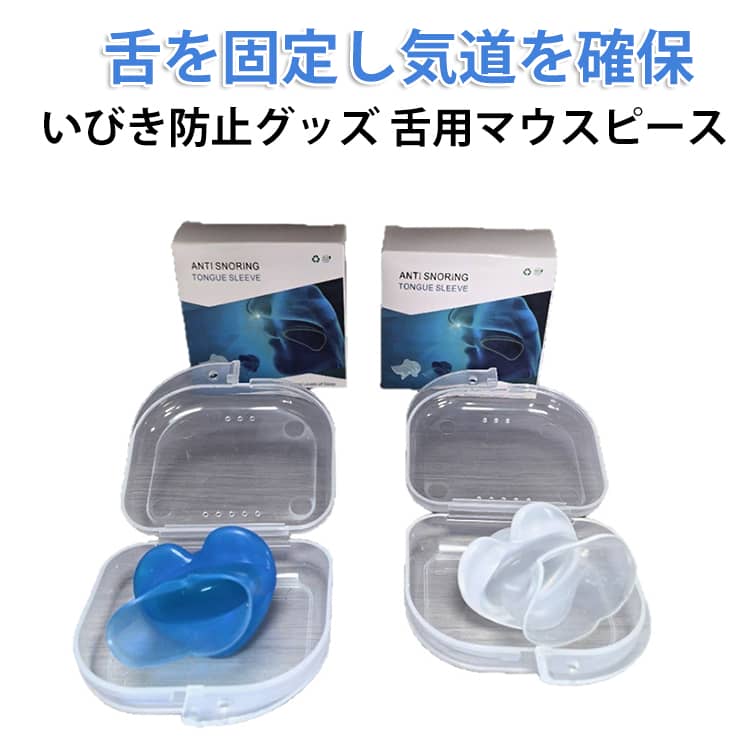 いびき防止 鼻呼吸 騒音対策 マウスピース いびき 快眠 舌 舌用マウスピース 舌用マウスピース 無呼吸症候群 快眠 グッズ いびき対策 口呼吸防止 睡眠補助 小型 軽量 旅行 安眠グッズ 睡眠の質改善 自宅 出張 旅行 男女兼用 収納ケース付き
