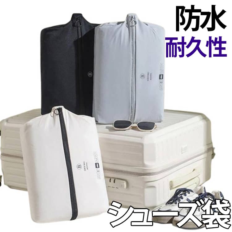 【靴入れ袋】ランニングシューズやゴルフシューズ、サンダルや通勤用の皮靴、スリッパなど収納可能です。【出し入れしやすい広口設計】大きく開くファスナー仕様で、靴の出し入れがスムーズ。通学・通勤・ジムなどにも使いやすい構造。【防水・防汚】ポリエステルで作られており、汚れに強く、防水機能も優れております。防水防汚で、水洗い可能です。【持ち手付き】持ち手がついて持ち運びには非常に便利です。使わないときは小さくまとめることができます。【軽量＆適度なサイズ感】サイズ：約縦32cm×横12cm×幅10cm大人用スニーカーや上履きにも対応し、持ち運びもラクラク。 サイズ 2個セット サイズについての説明 F　22*10*32cm 素材 ポリエステル 色 ホワイト グレー ブラック 備考 ●サイズ詳細等の測り方はスタッフ間で統一、徹底はしておりますが、実寸は商品によって若干の誤差(1cm～3cm )がある場合がございますので、予めご了承ください。 ●製造ロットにより、細部形状の違いや、同色でも色味に多少の誤差が生じます。 ●パッケージは改良のため予告なく仕様を変更する場合があります。 ▼商品の色は、撮影時の光や、お客様のモニターの色具合などにより、実際の商品と異なる場合がございます。あらかじめ、ご了承ください。 ▼生地の特性上、やや匂いが強く感じられるものもございます。数日のご使用や陰干しなどで気になる匂いはほとんど感じられなくなります。 ▼同じ商品でも生産時期により形やサイズ、カラーに多少の誤差が生じる場合もございます。 ▼他店舗でも在庫を共有して販売をしている為、受注後欠品となる場合もございます。予め、ご了承お願い申し上げます。 ▼出荷前に全て検品を行っておりますが、万が一商品に不具合があった場合は、お問い合わせフォームまたはメールよりご連絡頂けます様お願い申し上げます。速やかに対応致しますのでご安心ください。
