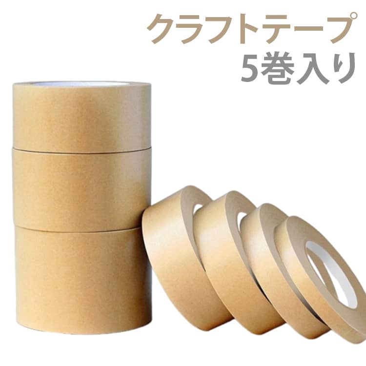 高粘着 クラフトテープ 耐油 5巻セット 5巻セット 牛皮紙テープ 梱包テープ ガムテープ 手で切れる 段ボール 粘着テープ 梱包用 引越し 発送作業 業務用