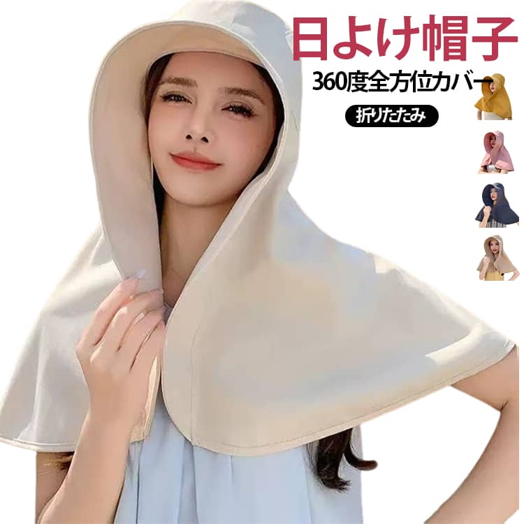 紫外線が強くなるこれからの暑い季節に大活躍の日焼け止め帽子。後ろつばは約38cm、顔だけではなく、首の後ろと耳を日焼けから守ります。通気性に優れ、夏場など気温が高い時期でも快適に過ごすことができます。背面にポニーテール用穴を搭載し、髪型を崩さずに着用できます。帽子の両サイドの垂れからボタンで止めて顔全体を包みこみ、より一層紫外線をカット。柔らかい素材なので、使わない時に、丸く畳んでカバンに収納してスペースを取らずに便利です。ウトドアやスポーツに最適で、ゴルフやサイクリングなどのアクティブなシーンでも活躍します。 サイズ F サイズについての説明 頭周り：54-59cmつばの長さ：約8cm深さ：約9cmネックガードの長さ：約38cm 素材 ポリエステル 色 アイボリー ピンク イエロー ベージュ ブラック 備考 ●サイズ詳細等の測り方はスタッフ間で統一、徹底はしておりますが、実寸は商品によって若干の誤差(1cm～3cm )がある場合がございますので、予めご了承ください。 ●製造ロットにより、細部形状の違いや、同色でも色味に多少の誤差が生じます。 ●パッケージは改良のため予告なく仕様を変更する場合があります。 ▼商品の色は、撮影時の光や、お客様のモニターの色具合などにより、実際の商品と異なる場合がございます。あらかじめ、ご了承ください。 ▼生地の特性上、やや匂いが強く感じられるものもございます。数日のご使用や陰干しなどで気になる匂いはほとんど感じられなくなります。 ▼同じ商品でも生産時期により形やサイズ、カラーに多少の誤差が生じる場合もございます。 ▼他店舗でも在庫を共有して販売をしている為、受注後欠品となる場合もございます。予め、ご了承お願い申し上げます。 ▼出荷前に全て検品を行っておりますが、万が一商品に不具合があった場合は、お問い合わせフォームまたはメールよりご連絡頂けます様お願い申し上げます。速やかに対応致しますのでご安心ください。