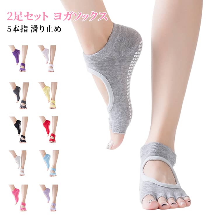 5本指 ソックス 靴下 かわいい ヨガソックス ヨガウエア ピラティス 吸汗 指なし ストレッチ 2足セット ソックス トレーニング ジム レディース 2足セット かかと付き