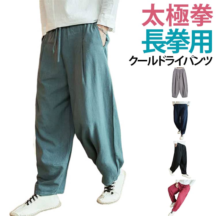 太極拳パンツ 太極拳 服 カンフー 太極拳パンツ 練功 カンフーパンツ レディース パンツ 武術パンツ 表演パンツ 練習用パンツ 洗濯 ストレッチ ウェア パンツ メンズ 太極拳服 気功 表演服 よさこい ダンス 衣裳 ヨガ サテン 母の日 父の日