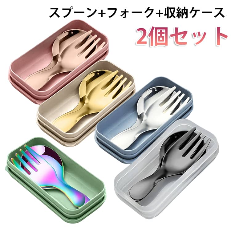 【2個セット】スプーン+フォーク+収納ケース3点セット。幼稚園のお弁当用にぴったり♪ 小さな子でも扱いやすく、お食事が楽しくなるカトラリーです。丈夫なステンレス製のカトラリーなので、お弁当用の他に普段使いもできます♪通園、通学に持ち運びしやすいケース入りです。食べ終えたあとの収納に困りません。 サイズ シルバー ゴールド ローズゴールド カラフル ブラック サイズについての説明 サイズ：スプーン：4.5x10.2cm フォーク：3x10.2cm 収納ケース：11*5.5*2.8cm 重量27g※画像の商品は光の照射や角度により、実物と色味が異なる場合がございます。また表示のサイズ感と実物は若干異なる場合もございますので、予めご了承ください。※サイズ感につきましては体型により異なりますので、予めご了承ください。※サイズ詳細等の測り方はスタッフ間で統一、徹底はしておりますが、実寸は商品によって若干の誤差がある場合がございますので、予めご了承ください。※通常のサイズ基準ではなく、身長と体重を参考にお選びください。 素材 304ステンレス プラスチック 色 シルバー ゴールド ローズゴールド カラフル ブラック 備考 ●サイズ詳細等の測り方はスタッフ間で統一、徹底はしておりますが、実寸は商品によって若干の誤差(1cm～3cm )がある場合がございますので、予めご了承ください。 ●製造ロットにより、細部形状の違いや、同色でも色味に多少の誤差が生じます。 ●パッケージは改良のため予告なく仕様を変更する場合があります。 ▼商品の色は、撮影時の光や、お客様のモニターの色具合などにより、実際の商品と異なる場合がございます。あらかじめ、ご了承ください。 ▼生地の特性上、やや匂いが強く感じられるものもございます。数日のご使用や陰干しなどで気になる匂いはほとんど感じられなくなります。 ▼同じ商品でも生産時期により形やサイズ、カラーに多少の誤差が生じる場合もございます。 ▼他店舗でも在庫を共有して販売をしている為、受注後欠品となる場合もございます。予め、ご了承お願い申し上げます。 ▼出荷前に全て検品を行っておりますが、万が一商品に不具合があった場合は、お問い合わせフォームまたはメールよりご連絡頂けます様お願い申し上げます。速やかに対応致しますのでご安心ください。