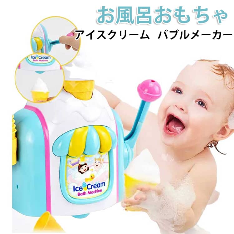 【お風呂が楽しくなるバブルおもちゃ】レバーを引くだけでふわふわの泡が出て、アイスクリーム屋さん気分♪泡遊びをしながら体も洗えるので、お風呂が苦手なお子様にもおすすめです。家庭用のボディソープや液体石鹸で手軽に使えます。【お肌にやさしい安心素材】本体はABS素材を使用したやさしい作り。お子様が使うことを考えた安心設計で、毎日のバスタイムにも安心してお使いいただけます。【電池不要＆知育効果】電池不要でエコ＆安全。手を動かして遊ぶことで、指先の発達や思考力・集中力の向上をサポートします。カラフルなデザインで色の認識力も自然に育ちます。【使用方法】1、アイスクリームカップを用意します。2、本体上部からボディソープや液体石鹸を入れます。3、右側のレバーを引くと泡が出ます。4、下から出てくる泡をカップですくって遊べます。 サイズ 23x8x20.5cm サイズについての説明 サイズ：23x8x20.5cm※画像の商品は光の照射や角度により、実物と色味が異なる場合がございます。また表示のサイズ感と実物は若干異なる場合もございますので、予めご了承ください。※サイズ感につきましては体型により異なりますので、予めご了承ください。※サイズ詳細等の測り方はスタッフ間で統一、徹底はしておりますが、実寸は商品によって若干の誤差がある場合がございますので、予めご了承ください。※通常のサイズ基準ではなく、身長と体重を参考にお選びください。 素材 プラスチック 色 写真色 備考 ●サイズ詳細等の測り方はスタッフ間で統一、徹底はしておりますが、実寸は商品によって若干の誤差(1cm～3cm )がある場合がございますので、予めご了承ください。 ●製造ロットにより、細部形状の違いや、同色でも色味に多少の誤差が生じます。 ●パッケージは改良のため予告なく仕様を変更する場合があります。 ▼商品の色は、撮影時の光や、お客様のモニターの色具合などにより、実際の商品と異なる場合がございます。あらかじめ、ご了承ください。 ▼生地の特性上、やや匂いが強く感じられるものもございます。数日のご使用や陰干しなどで気になる匂いはほとんど感じられなくなります。 ▼同じ商品でも生産時期により形やサイズ、カラーに多少の誤差が生じる場合もございます。 ▼他店舗でも在庫を共有して販売をしている為、受注後欠品となる場合もございます。予め、ご了承お願い申し上げます。 ▼出荷前に全て検品を行っておりますが、万が一商品に不具合があった場合は、お問い合わせフォームまたはメールよりご連絡頂けます様お願い申し上げます。速やかに対応致しますのでご安心ください。