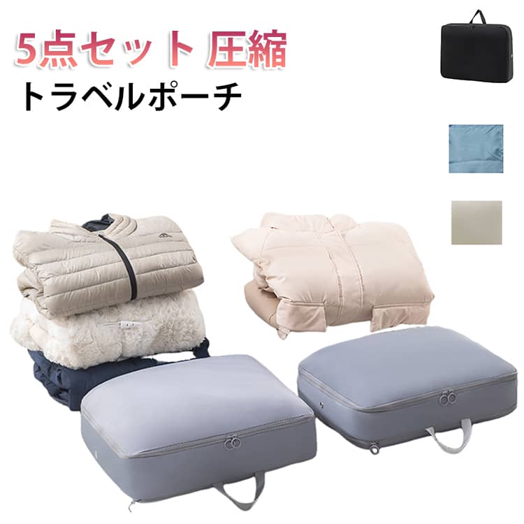 【5点セット】大容量で収納できる！万能トラベルポーチの登場です。ファスナーを閉めるだけで簡単に衣類を圧縮。スペースを約50％節約！キレイにパッキングができない、荷物が嵩張って困る…そんなお悩みを解決します！高品質で耐久性があり、通気性も優れた撥水素材。シンプルでおしゃれだから長く使える。用途別にカラーで分けて自由に使用していただけます。 サイズ L（5点セット） M（5点セット） L（3点）+M（2点） L（2点）+M（3点） サイズについての説明 サイズ：L:40X30X18cmM:40X30X12cm※画像の商品は光の照射や角度により、実物と色味が異なる場合がございます。また表示のサイズ感と実物は若干異なる場合もございますので、予めご了承ください。※サイズ感につきましては体型により異なりますので、予めご了承ください。※サイズ詳細等の測り方はスタッフ間で統一、徹底はしておりますが、実寸は商品によって若干の誤差がある場合がございますので、予めご了承ください。※通常のサイズ基準ではなく、身長と体重を参考にお選びください。 素材 ポリエステル 色 グレー（メモリー風生地） ブラック（メモリー風生地） ピンク（メモリー風生地） ベージュ（メモリー風生地） ブルー（メモリー風生地） グレー（ツイル） ピンク（ツイル） ベージュ（ツイル） ブルー（ツイル） 備考 ●サイズ詳細等の測り方はスタッフ間で統一、徹底はしておりますが、実寸は商品によって若干の誤差(1cm～3cm )がある場合がございますので、予めご了承ください。 ●製造ロットにより、細部形状の違いや、同色でも色味に多少の誤差が生じます。 ●パッケージは改良のため予告なく仕様を変更する場合があります。 ▼商品の色は、撮影時の光や、お客様のモニターの色具合などにより、実際の商品と異なる場合がございます。あらかじめ、ご了承ください。 ▼生地の特性上、やや匂いが強く感じられるものもございます。数日のご使用や陰干しなどで気になる匂いはほとんど感じられなくなります。 ▼同じ商品でも生産時期により形やサイズ、カラーに多少の誤差が生じる場合もございます。 ▼他店舗でも在庫を共有して販売をしている為、受注後欠品となる場合もございます。予め、ご了承お願い申し上げます。 ▼出荷前に全て検品を行っておりますが、万が一商品に不具合があった場合は、お問い合わせフォームまたはメールよりご連絡頂けます様お願い申し上げます。速やかに対応致しますのでご安心ください。