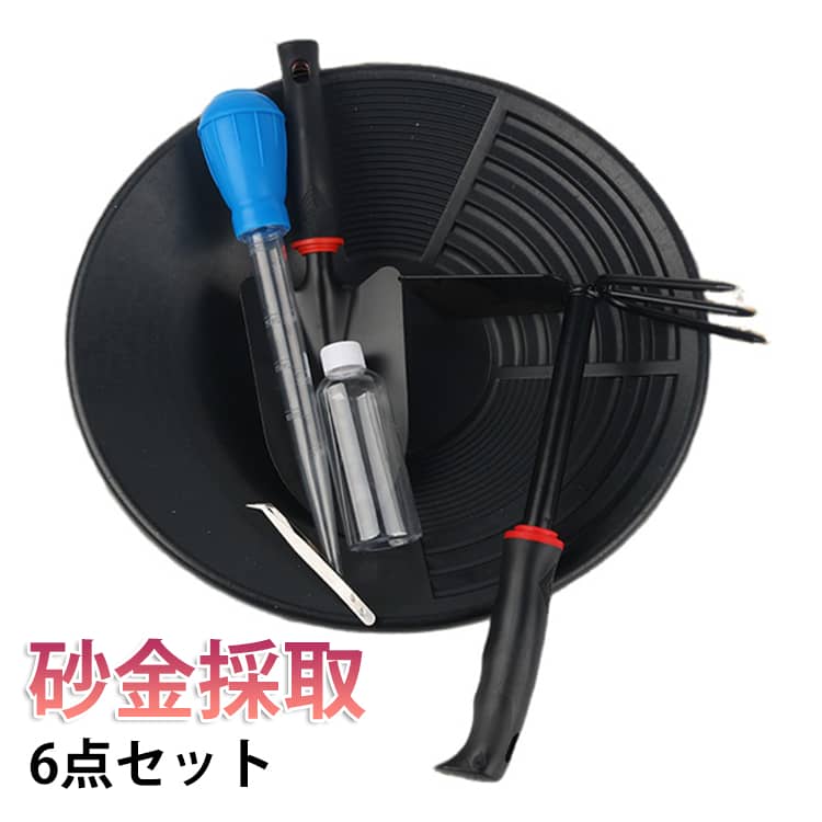 【6点セット】パンニング エスティング 砂金 ゴールドシーブトレイ パンニング皿 皿 砂金採取セット 急流水域用 ゴールドパン 【6点セット】パンニング 砂金採掘用 手動洗浄金パン装置 ブラック