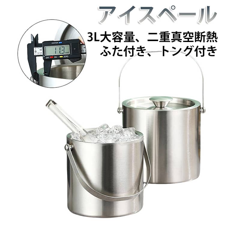 「保温性能が高い」二重構造により、内部と外部の間に断熱空間が形成され、熱伝導が効果的に減少し、氷が長時間冷却された状態を保つことができます。「結露を防止」外部の温度変化が表面に影響を与えにくくなり、内部と外部の絶縁層によって結露水の形成が減少し、アイスバケツの外側に結露が少なくなります。「耐久性が高い」ステンレス素材自体が耐腐食性、耐高温性、耐摩耗性などの利点を持ち、さらに二重構造設計により全体の構造安定性と耐久性が向上し、アイスバケツがより丈夫になります。「外観がおしゃれ」ステンレス素材のアイスバケツは通常、滑らかで輝かしい外観を持ち、モダンでエレガントな雰囲気があります。家庭のパーティーやレストランバーなど、さまざまな場面で使用できます。「掃除が簡単」ステンレス素材は掃除しやすく、一般的な洗剤や道具を使用して掃除できます。また、細菌の繁殖を防ぎやすく、衛生基準に適合しています。 サイズ 3L サイズについての説明 3L：18＊16.5cm 素材 ステンレス 色 シルバー(トング付き) 備考 ●サイズ詳細等の測り方はスタッフ間で統一、徹底はしておりますが、実寸は商品によって若干の誤差(1cm～3cm )がある場合がございますので、予めご了承ください。 ●製造ロットにより、細部形状の違いや、同色でも色味に多少の誤差が生じます。 ●パッケージは改良のため予告なく仕様を変更する場合があります。 ▼商品の色は、撮影時の光や、お客様のモニターの色具合などにより、実際の商品と異なる場合がございます。あらかじめ、ご了承ください。 ▼生地の特性上、やや匂いが強く感じられるものもございます。数日のご使用や陰干しなどで気になる匂いはほとんど感じられなくなります。 ▼同じ商品でも生産時期により形やサイズ、カラーに多少の誤差が生じる場合もございます。 ▼他店舗でも在庫を共有して販売をしている為、受注後欠品となる場合もございます。予め、ご了承お願い申し上げます。 ▼出荷前に全て検品を行っておりますが、万が一商品に不具合があった場合は、お問い合わせフォームまたはメールよりご連絡頂けます様お願い申し上げます。速やかに対応致しますのでご安心ください。