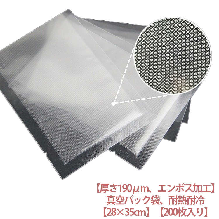 エンボス加工 真空パック袋 真空包装袋 大 真空パック機 バキュームシーラー シーラー袋 低温調理 200枚入り 業務用 28×35cm 米用 真空パック袋 家庭用 食品保存 真空パック用袋 電子レンジ対応 湯煎 包装袋 厚さ190μm 真空パック機 専用袋 耐熱