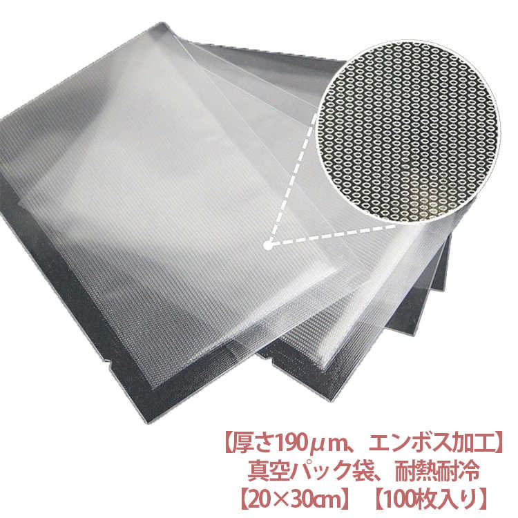 キッチンに欠かせない真空パック袋！この真空パック袋は、食品に安心して使用できる食品級のPA+PE素材で作られており、環境にやさしく、無毒無臭の特徴を持っています。袋の中の空気を抜きとることによって食品の酸化を抑え、密封することで鮮度を長持ちさせます。まとめ買いの食品も冷蔵/冷凍庫にスッキリ収納できます。 サイズ 20×30cm サイズについての説明 20×30cm 耐熱110℃ 耐冷－45℃ 素材 材質：PA樹脂(ポリアミド)+PE樹脂(ポリエチレン) 色 100枚入り 備考 ●サイズ詳細等の測り方はスタッフ間で統一、徹底はしておりますが、実寸は商品によって若干の誤差(1cm～3cm )がある場合がございますので、予めご了承ください。 ●製造ロットにより、細部形状の違いや、同色でも色味に多少の誤差が生じます。 ●パッケージは改良のため予告なく仕様を変更する場合があります。 ▼商品の色は、撮影時の光や、お客様のモニターの色具合などにより、実際の商品と異なる場合がございます。あらかじめ、ご了承ください。 ▼生地の特性上、やや匂いが強く感じられるものもございます。数日のご使用や陰干しなどで気になる匂いはほとんど感じられなくなります。 ▼同じ商品でも生産時期により形やサイズ、カラーに多少の誤差が生じる場合もございます。 ▼他店舗でも在庫を共有して販売をしている為、受注後欠品となる場合もございます。予め、ご了承お願い申し上げます。 ▼出荷前に全て検品を行っておりますが、万が一商品に不具合があった場合は、お問い合わせフォームまたはメールよりご連絡頂けます様お願い申し上げます。速やかに対応致しますのでご安心ください。