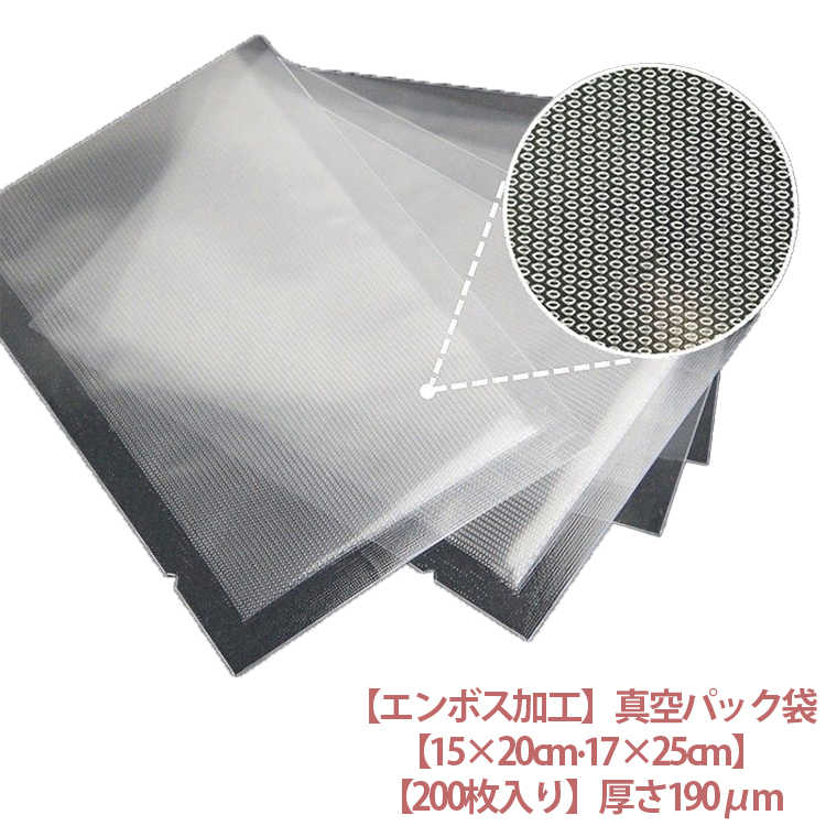 キッチンに欠かせない真空パック袋！この真空パック袋は、食品に安心して使用できる食品級のPA+PE素材で作られており、環境にやさしく、無毒無臭の特徴を持っています。袋の中の空気を抜きとることによって食品の酸化を抑え、密封することで鮮度を長持ちさせます。まとめ買いの食品も冷蔵/冷凍庫にスッキリ収納できます。 サイズ 15×20cm 17×25cm サイズについての説明 15×20cm 17×25cm 耐熱110℃ 耐冷－45℃ 素材 材質：PA樹脂(ポリアミド)+PE樹脂(ポリエチレン) 色 200枚入り 備考 ●サイズ詳細等の測り方はスタッフ間で統一、徹底はしておりますが、実寸は商品によって若干の誤差(1cm～3cm )がある場合がございますので、予めご了承ください。 ●製造ロットにより、細部形状の違いや、同色でも色味に多少の誤差が生じます。 ●パッケージは改良のため予告なく仕様を変更する場合があります。 ▼商品の色は、撮影時の光や、お客様のモニターの色具合などにより、実際の商品と異なる場合がございます。あらかじめ、ご了承ください。 ▼生地の特性上、やや匂いが強く感じられるものもございます。数日のご使用や陰干しなどで気になる匂いはほとんど感じられなくなります。 ▼同じ商品でも生産時期により形やサイズ、カラーに多少の誤差が生じる場合もございます。 ▼他店舗でも在庫を共有して販売をしている為、受注後欠品となる場合もございます。予め、ご了承お願い申し上げます。 ▼出荷前に全て検品を行っておりますが、万が一商品に不具合があった場合は、お問い合わせフォームまたはメールよりご連絡頂けます様お願い申し上げます。速やかに対応致しますのでご安心ください。