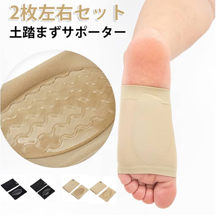 土踏まずサポーター2枚左右セット【ジェルパッド内蔵】弾力性のあるジェルパッドが土踏まずにフィットし、足裏アーチをしっかり支えます。歩行時の負担や足の疲れを軽減します。【通気性の良い素材】ムレにくく快適な素材を使用。軽量で伸縮性があり、長時間でも快適に着用できます。【やさしい着圧設計】足裏をやさしく包み込み、しっかりフィット。快適な履き心地をサポートします。【立体アーチ設計】足裏の形に合わせた立体設計で、土踏まずをしっかりサポートします。【幅広いシーンで活躍】ウォーキング・ランニング・立ち仕事・通勤通学など、さまざまなシーンで使えます。【靴の中でも使いやすい】薄型設計なので、靴下や靴の中でも快適に使用できます。 サイズ F サイズについての説明 11x8cm 素材 ナイロン SEBS 色 ブラックa ブラックb ベージュa ベージュb 備考 ●サイズ詳細等の測り方はスタッフ間で統一、徹底はしておりますが、実寸は商品によって若干の誤差(1cm～3cm )がある場合がございますので、予めご了承ください。 ●製造ロットにより、細部形状の違いや、同色でも色味に多少の誤差が生じます。 ●パッケージは改良のため予告なく仕様を変更する場合があります。 ▼商品の色は、撮影時の光や、お客様のモニターの色具合などにより、実際の商品と異なる場合がございます。あらかじめ、ご了承ください。 ▼生地の特性上、やや匂いが強く感じられるものもございます。数日のご使用や陰干しなどで気になる匂いはほとんど感じられなくなります。 ▼同じ商品でも生産時期により形やサイズ、カラーに多少の誤差が生じる場合もございます。 ▼他店舗でも在庫を共有して販売をしている為、受注後欠品となる場合もございます。予め、ご了承お願い申し上げます。 ▼出荷前に全て検品を行っておりますが、万が一商品に不具合があった場合は、お問い合わせフォームまたはメールよりご連絡頂けます様お願い申し上げます。速やかに対応致しますのでご安心ください。