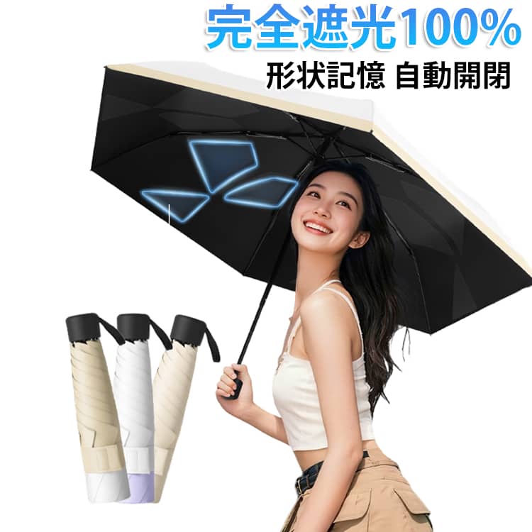 形状記憶完全遮光100%自動開閉折り畳み傘【形状記憶加工でサッと収納】折り目に沿って自然にまとまる形状記憶加工。きれいにたたみやすく、外出先でもスムーズに収納できます。【晴れでも雨でも365日使える】遮光率100％で紫外線をしっかりカット。さらに撥水生地を採用し、軽く振るだけで水滴が落ちるので、晴雨兼用傘として一年中活躍します。【UPF50+・UVカット率100％】紫外線防止指数最高値UPF50+。強い日差しから肌を守り、シミや日焼け対策にもおすすめです。【完全遮光で涼しく快適】強い日差しをしっかり遮る完全遮光仕様。炎天下でも熱を軽減し、快適に過ごせます。【裏面ブラックコーティング】裏面にはブラックコーティング加工を採用。照り返しや眩しさを抑え、日差し対策をさらにサポートします。【撥水加工で急な雨も安心】撥水性のある生地を使用し、突然の雨にも対応。水滴が残りにくく、バッグにも収納しやすい仕様です。【軽量＆コンパクト】軽量設計で持ち運びラクラク。通勤・通学・旅行など毎日の携帯にも便利です。 サイズ F サイズについての説明 展開時：90x51cm 収納時：23x5cm 重量：205g 素材 ポリエステル アルミ合金 色 ベージュ ピンク パープル ブルー グリーン ネイビー ブラック ホワイト ホワイトベージュ ベージュホワイト ブルーホワイト パープルホワイト ピンクホワイト グリーンホワイト ネイビーホワイト 備考 ●サイズ詳細等の測り方はスタッフ間で統一、徹底はしておりますが、実寸は商品によって若干の誤差(1cm～3cm )がある場合がございますので、予めご了承ください。 ●製造ロットにより、細部形状の違いや、同色でも色味に多少の誤差が生じます。 ●パッケージは改良のため予告なく仕様を変更する場合があります。 ▼商品の色は、撮影時の光や、お客様のモニターの色具合などにより、実際の商品と異なる場合がございます。あらかじめ、ご了承ください。 ▼生地の特性上、やや匂いが強く感じられるものもございます。数日のご使用や陰干しなどで気になる匂いはほとんど感じられなくなります。 ▼同じ商品でも生産時期により形やサイズ、カラーに多少の誤差が生じる場合もございます。 ▼他店舗でも在庫を共有して販売をしている為、受注後欠品となる場合もございます。予め、ご了承お願い申し上げます。 ▼出荷前に全て検品を行っておりますが、万が一商品に不具合があった場合は、お問い合わせフォームまたはメールよりご連絡頂けます様お願い申し上げます。速やかに対応致しますのでご安心ください。