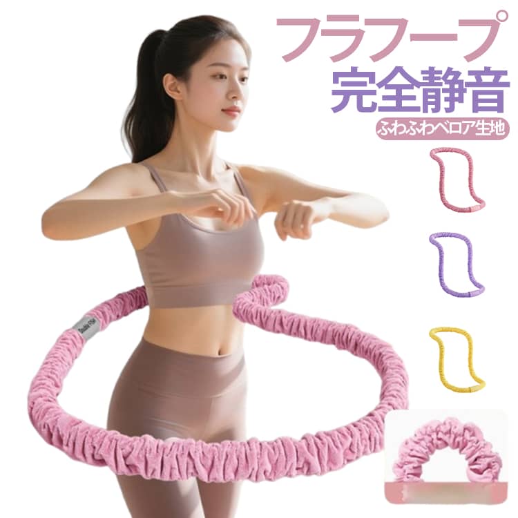 フラフープ ダイエット 大人用 静音 柔らかい ソフト ベロア素材 1.5kg 1.8kg 2.5kg 3kg 効率トレ くびれ 腹筋 下腹部 室内 トレーニング 腰に優しい 有酸素運動 筋トレ 初心者 子供用 折りたたみ 省スペース 健康器具送料無料