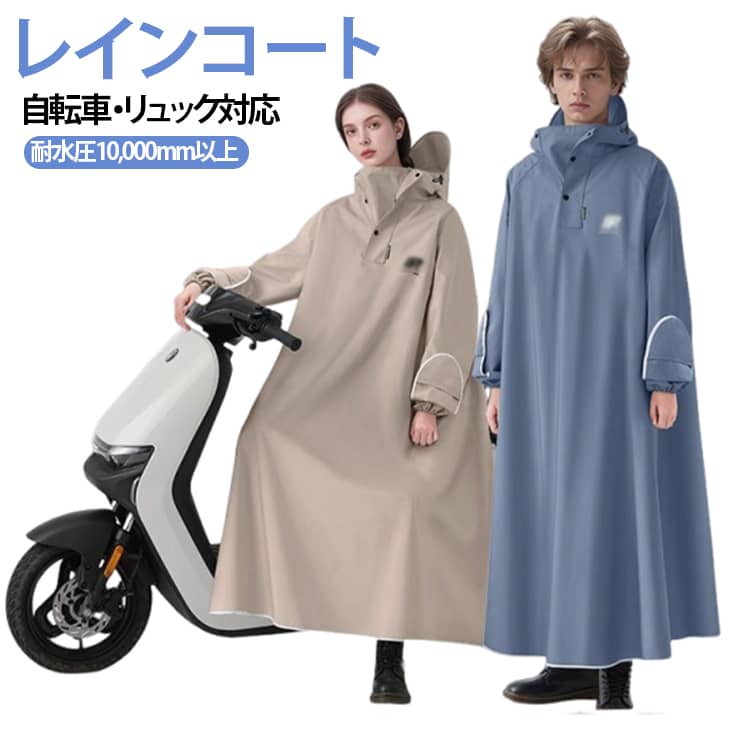 Rakuten - 雨具 リュック対応 自転車 防水 レインコート 軽量 レディース メンズ 軽い レインポンチョ カッパ レインウェア ロング丈 膝が濡れない おしゃれ 通勤 通学 安全 男女兼用 撥水 保育園 送迎 顔が濡れない レインコート 蒸れない