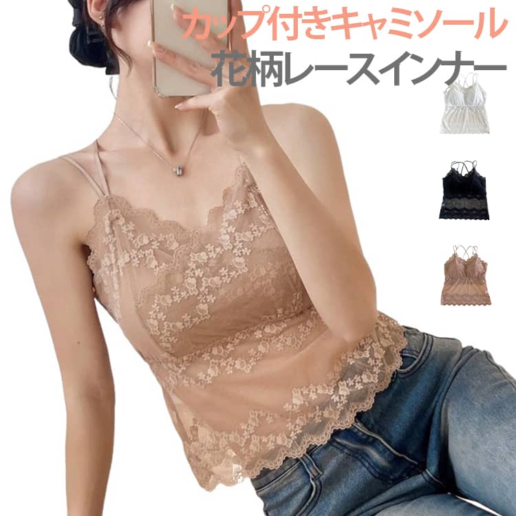 カップ付きデザインで1枚で着用可能、ブラいらずで快適に過ごせます。クロスバックの美背デザインで、後ろ姿をおしゃれに演出。レース素材で通気性が良く、夏でも涼しく快適な着心地。ゆったりサイズ展開で体型を選ばず、大きいサイズにも対応。インナーとしても外着としても使える万能トップスで、日常コーデに活躍します。 サイズ M(40-60KG) L(60-80KG) サイズについての説明 M(40-60KG) L(60-80KG)※体重の目安を参考にサイズをお選びください。 素材 ナイロン 色 ブラック ホワイト コーヒー 備考 ●サイズ詳細等の測り方はスタッフ間で統一、徹底はしておりますが、実寸は商品によって若干の誤差(1cm〜3cm )がある場合がございますので、予めご了承ください。 ●商品の色は、撮影時の光や、お客様のモニターの色具合などにより、実際の商品と異なる場合がございます。あらかじめ、ご了承ください。 ●製品によっては、生地の特性上、洗濯時に縮む場合がございますので洗濯時はご注意下さいませ。 ▼色味の強い製品によっては他の衣類などに色移りする場合もございますので、速やかに（脱水、乾燥等）するようにお願いいたします。 ▼生地によっては摩擦や汗、雨などで濡れた時は、他の製品に移染する恐れがございますので、着用の際はご注意下さい。 ▼生地の特性上、やや匂いが強く感じられるものもございます。数日のご使用や陰干しなどで気になる匂いはほとんど感じられなくなります。