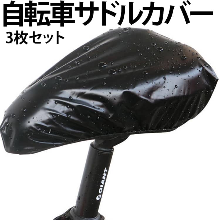 3枚セット 防水 自転車サドルカバー 伸びる ソフトサドル サドル 電動自転車 3枚セット サイクルシートカバー 撥水 フィット 大型 自転車カバー ストレッチ 自転車 子供用 雨 劣化防止 補修 送料無料 ママチャリ