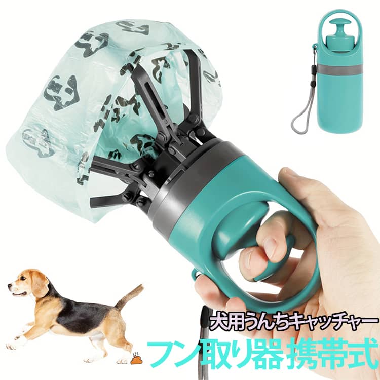 うんちキャッチャー 散歩グッズ お散歩 ウンチ処理 犬グッズ ふんとり うんち袋 うんち袋付き 携帯 ペット 犬用 フン処理パック 猫 犬用 糞キャッチ 犬 手が汚さない 片手で簡単 衛生的 糞取り器 送料無料