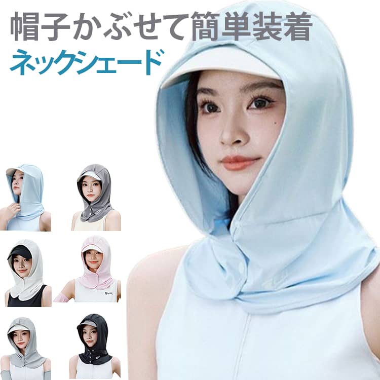 顔・首元までしっかり紫外線対策できるフェイスカバー付きUV帽子。接触冷感素材を採用し、暑い夏でもひんやり快適な着用感。薄手＆通気性の良い生地でムレにくく、長時間でも快適。ネックカバー付きでうなじの日焼け対策にも便利。ゴルフ・アウトドア・自転車・旅行・ガーデニングなど幅広く活躍。 サイズ ネックシェード サイズについての説明 フリーサイズ 素材 ポリエステル 色 ブルー ホワイト ダークグレー ライトグレー ピンク ブラック 備考 ●サイズ詳細等の測り方はスタッフ間で統一、徹底はしておりますが、実寸は商品によって若干の誤差(1cm～3cm )がある場合がございますので、予めご了承ください。 ●製造ロットにより、細部形状の違いや、同色でも色味に多少の誤差が生じます。 ●パッケージは改良のため予告なく仕様を変更する場合があります。 ▼商品の色は、撮影時の光や、お客様のモニターの色具合などにより、実際の商品と異なる場合がございます。あらかじめ、ご了承ください。 ▼生地の特性上、やや匂いが強く感じられるものもございます。数日のご使用や陰干しなどで気になる匂いはほとんど感じられなくなります。 ▼同じ商品でも生産時期により形やサイズ、カラーに多少の誤差が生じる場合もございます。 ▼他店舗でも在庫を共有して販売をしている為、受注後欠品となる場合もございます。予め、ご了承お願い申し上げます。 ▼出荷前に全て検品を行っておりますが、万が一商品に不具合があった場合は、お問い合わせフォームまたはメールよりご連絡頂けます様お願い申し上げます。速やかに対応致しますのでご安心ください。