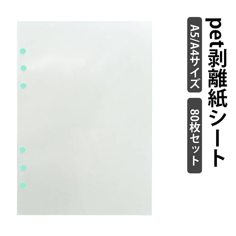 シールのコレクションやシール帳の制作に使えるシール台紙剥離紙です。お得な80枚セット！A4サイズとA5サイズの2種類ご用意しています。貼って剥がせる厚手片面シール台紙。シールの持ち運びに便利なシール台紙のページがセットされています。大人のシール収納！フレークシールの台紙に。 サイズ A5サイズ A4サイズ サイズについての説明 A4サイズ：21*29.7cm A5サイズ：14.8*21cm ※実寸はメジャー採寸の為、若干の誤差が生じる場合があります。 素材 pet 色 80枚セット 備考 ●サイズ詳細等の測り方はスタッフ間で統一、徹底はしておりますが、実寸は商品によって若干の誤差(1cm～3cm )がある場合がございますので、予めご了承ください。 ●製造ロットにより、細部形状の違いや、同色でも色味に多少の誤差が生じます。 ●パッケージは改良のため予告なく仕様を変更する場合があります。 ▼商品の色は、撮影時の光や、お客様のモニターの色具合などにより、実際の商品と異なる場合がございます。あらかじめ、ご了承ください。 ▼生地の特性上、やや匂いが強く感じられるものもございます。数日のご使用や陰干しなどで気になる匂いはほとんど感じられなくなります。 ▼同じ商品でも生産時期により形やサイズ、カラーに多少の誤差が生じる場合もございます。 ▼他店舗でも在庫を共有して販売をしている為、受注後欠品となる場合もございます。予め、ご了承お願い申し上げます。 ▼出荷前に全て検品を行っておりますが、万が一商品に不具合があった場合は、お問い合わせフォームまたはメールよりご連絡頂けます様お願い申し上げます。速やかに対応致しますのでご安心ください。