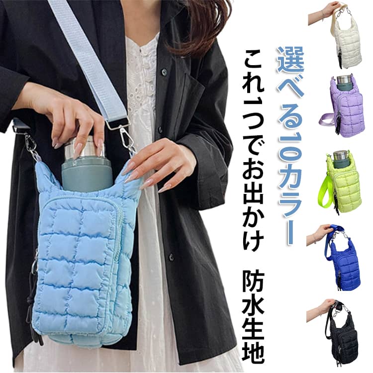 斜めがけ フロントポケット レディース 送料無料 水筒ケース 水筒カバー ショルダー 水筒ホルダー 肩掛け キルティングボトルホルダー パフバッグ バッグ 送料無料 ボトルカバー メンズ 大きめ 軽量 軽い シンプル 大人 通勤 通学 学校 キッズ 子供 スポーツ