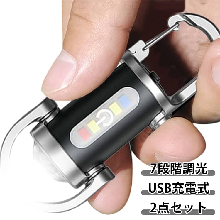 USB充電式 7段階調光 LEDキーチェーンライト。7段階の調光機能により、様々なシーンで最適な明るさを提供します。USB充電式。防水仕様で、アウトドアや防災、日常の携帯に最適です。超軽量設計で、キーホルダー一体型のため持ち運びも簡単です。キャンプや登山など、あらゆるアウトドア活動において信頼できるパートナーとなるでしょう。 サイズ 106*37mm サイズについての説明 ※実寸はメジャー採寸の為、若干の誤差が生じる場合があります。 素材 LED ABS 合金 色 2点セット 備考 ●サイズ詳細等の測り方はスタッフ間で統一、徹底はしておりますが、実寸は商品によって若干の誤差(1cm～3cm )がある場合がございますので、予めご了承ください。 ●製造ロットにより、細部形状の違いや、同色でも色味に多少の誤差が生じます。 ●パッケージは改良のため予告なく仕様を変更する場合があります。 ▼商品の色は、撮影時の光や、お客様のモニターの色具合などにより、実際の商品と異なる場合がございます。あらかじめ、ご了承ください。 ▼生地の特性上、やや匂いが強く感じられるものもございます。数日のご使用や陰干しなどで気になる匂いはほとんど感じられなくなります。 ▼同じ商品でも生産時期により形やサイズ、カラーに多少の誤差が生じる場合もございます。 ▼他店舗でも在庫を共有して販売をしている為、受注後欠品となる場合もございます。予め、ご了承お願い申し上げます。 ▼出荷前に全て検品を行っておりますが、万が一商品に不具合があった場合は、お問い合わせフォームまたはメールよりご連絡頂けます様お願い申し上げます。速やかに対応致しますのでご安心ください。