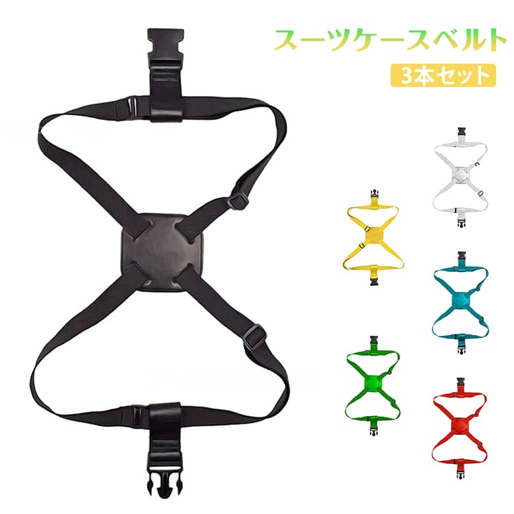 ゴムでできたベルトは最長240センチ以上。大体のキャリーケースや荷物をまとめることができます。付けることで同じキャリーケースとの差別化が可能。取り違いなどのトラブルが起きづらくなります。バンド部分をまとめれば、手のひらサイズの大きさになります。キャリーケースの中でも邪魔せず、持ち運びも邪魔になりません。 サイズ 70-240cm サイズについての説明 写真通り※サイズ表の実寸法は商品によって1-3cm程度の誤差がある場合がございます 素材 ポリエステル 色 3本ブラック 3本イエロー 3本グリーン 3本レッド 3本シルバー 3本ブルー 備考 ●サイズ詳細等の測り方はスタッフ間で統一、徹底はしておりますが、実寸は商品によって若干の誤差(1cm～3cm )がある場合がございますので、予めご了承ください。 ●製造ロットにより、細部形状の違いや、同色でも色味に多少の誤差が生じます。 ●パッケージは改良のため予告なく仕様を変更する場合があります。 ▼商品の色は、撮影時の光や、お客様のモニターの色具合などにより、実際の商品と異なる場合がございます。あらかじめ、ご了承ください。 ▼生地の特性上、やや匂いが強く感じられるものもございます。数日のご使用や陰干しなどで気になる匂いはほとんど感じられなくなります。 ▼同じ商品でも生産時期により形やサイズ、カラーに多少の誤差が生じる場合もございます。 ▼他店舗でも在庫を共有して販売をしている為、受注後欠品となる場合もございます。予め、ご了承お願い申し上げます。 ▼出荷前に全て検品を行っておりますが、万が一商品に不具合があった場合は、お問い合わせフォームまたはメールよりご連絡頂けます様お願い申し上げます。速やかに対応致しますのでご安心ください。
