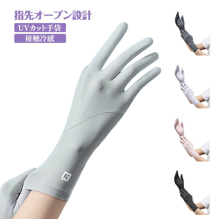 ひんやりしていて春夏秋に最適した手袋。肌に優しい柔らか雲感な素材を採用して、程よいフィット感で圧迫感がなく快適な付け心地です。アウトドアや日常の紫外線対策に最適で、夏でも涼しく快適に着用いただけます。指先は開閉可能なフリップ式で、スマートフォンなどの操作もラクラク。親指と人差し指の指先部分を出せる設計を採用します。平日のお出かけやアウトドア場合の日焼け止め対策、紫外線対策としてはもちろん、手汗対策としてもおすすめです。 サイズ ブラック ダークグレー ライトグレー ピンク パープル サイズについての説明 サイズ：24cm※測定方法によって誤差が生じますので、予めご了承下さい。 素材 ポリエステル 色 ブラック ダークグレー ライトグレー ピンク パープル 備考 ●サイズ詳細等の測り方はスタッフ間で統一、徹底はしておりますが、実寸は商品によって若干の誤差(1cm〜3cm )がある場合がございますので、予めご了承ください。 ●商品の色は、撮影時の光や、お客様のモニターの色具合などにより、実際の商品と異なる場合がございます。あらかじめ、ご了承ください。 ●製品によっては、生地の特性上、洗濯時に縮む場合がございますので洗濯時はご注意下さいませ。 ▼色味の強い製品によっては他の衣類などに色移りする場合もございますので、速やかに（脱水、乾燥等）するようにお願いいたします。 ▼生地によっては摩擦や汗、雨などで濡れた時は、他の製品に移染する恐れがございますので、着用の際はご注意下さい。 ▼生地の特性上、やや匂いが強く感じられるものもございます。数日のご使用や陰干しなどで気になる匂いはほとんど感じられなくなります。