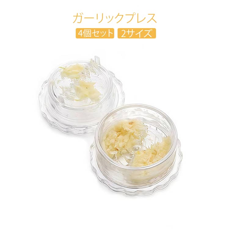 ガーリックプレス2サイズ4個セット手を汚さず回すだけでみじん切りが簡単ににおい移りが気になるニンニクのみじん切りが手早く簡単にできるガーリックチョッパー。食材は容器の中でまとまるので、すくい取りやすいのも◎。ナッツやしょうが、ハーブ、スパイス、使用できる多機能キッチンツールです。容器の中にニンニクを入れて回すだけで、素早くつぶしながらお好みの細かさにカット。手もまな板も汚さず、粒の揃ったフレッシュな香りのみじん切りに仕上がります。 サイズ S L サイズについての説明 サイズ：S：7.4*3.8cmL：7.7*4.1cm※サイズ表記は参考値となります。若干の個体差が生じる場合がございます。予めご了承ください。 素材 ABS 色 クリア（4個セット） 備考 ●サイズ詳細等の測り方はスタッフ間で統一、徹底はしておりますが、実寸は商品によって若干の誤差(1cm～3cm )がある場合がございますので、予めご了承ください。 ●製造ロットにより、細部形状の違いや、同色でも色味に多少の誤差が生じます。 ●パッケージは改良のため予告なく仕様を変更する場合があります。 ▼商品の色は、撮影時の光や、お客様のモニターの色具合などにより、実際の商品と異なる場合がございます。あらかじめ、ご了承ください。 ▼生地の特性上、やや匂いが強く感じられるものもございます。数日のご使用や陰干しなどで気になる匂いはほとんど感じられなくなります。 ▼同じ商品でも生産時期により形やサイズ、カラーに多少の誤差が生じる場合もございます。 ▼他店舗でも在庫を共有して販売をしている為、受注後欠品となる場合もございます。予め、ご了承お願い申し上げます。 ▼出荷前に全て検品を行っておりますが、万が一商品に不具合があった場合は、お問い合わせフォームまたはメールよりご連絡頂けます様お願い申し上げます。速やかに対応致しますのでご安心ください。
