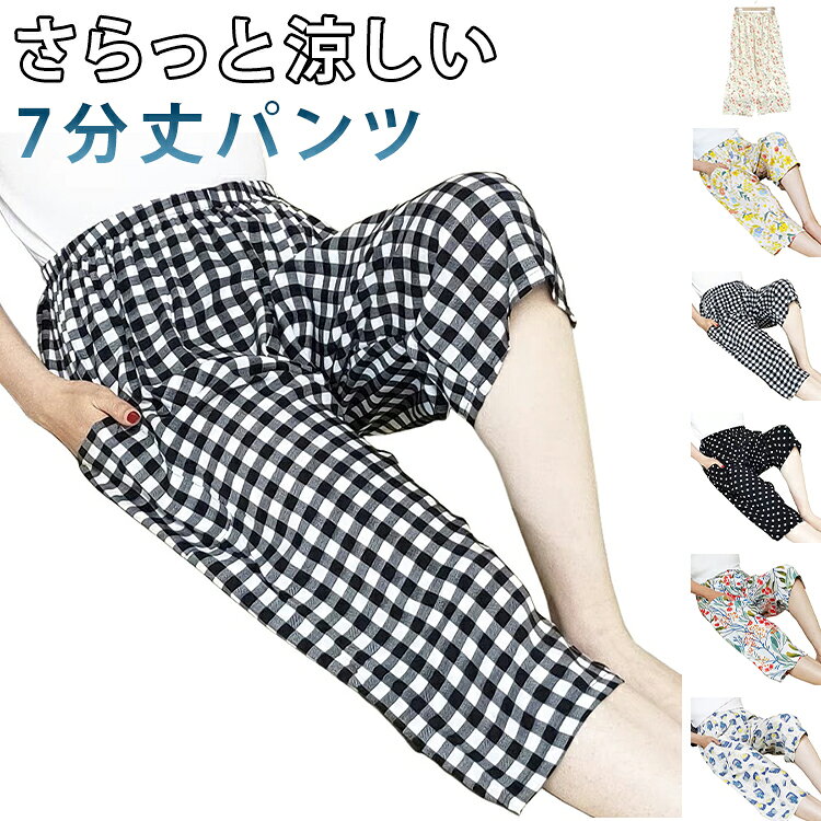 リラックスパンツ サラサラ 7分丈 涼しい ズボン ルームパンツ レディース 夏用 涼...