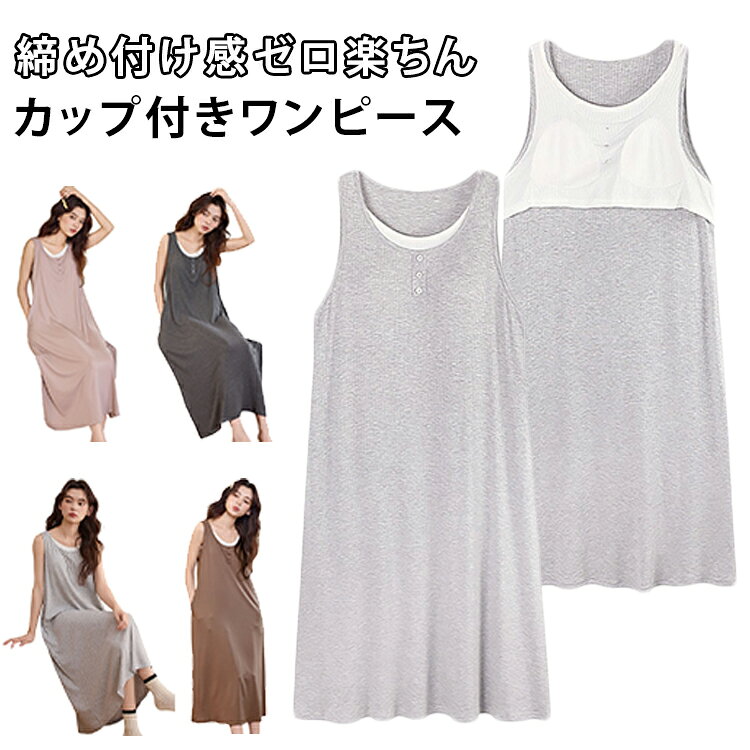 ブラいらずでそのまま着られるカップ付きデザイン、締め付け感のないアンダーゴムなしタイプで、快適な着心地を実現しました。柔らかでスッキリしたシルエット、ロング丈で体型カバーも叶える一枚、おうち時間をもっと快適にしてくれます。シンプルながらこなれ感のある重ね着風デザイン、ルームウェア感を抑え、ワンマイルコーデにもぴったりです。スマホや小物を入れられる便利なポケット付き、実用性も高く、毎日使いたくなる着心地です。パジャマや部屋着としてはもちろん、コンビニやお散歩などのワンマイルウェアにもおすすめのカップ付きワンピースです。 サイズ M L XL 2XL サイズについての説明 M　推薦身長150-160cm　推薦体重40-50KGL　推薦身長160-165cm　推薦体重50-57.5KGXL 推薦身長165-170cm　推薦体重57.5-65KG2XL 推薦身長170-175cm　推薦体重65-77.5KG 素材 ポリエステル 色 01 02 03 04 備考 ●サイズ詳細等の測り方はスタッフ間で統一、徹底はしておりますが、実寸は商品によって若干の誤差(1cm〜3cm )がある場合がございますので、予めご了承ください。 ●商品の色は、撮影時の光や、お客様のモニターの色具合などにより、実際の商品と異なる場合がございます。あらかじめ、ご了承ください。 ●製品によっては、生地の特性上、洗濯時に縮む場合がございますので洗濯時はご注意下さいませ。 ▼色味の強い製品によっては他の衣類などに色移りする場合もございますので、速やかに（脱水、乾燥等）するようにお願いいたします。 ▼生地によっては摩擦や汗、雨などで濡れた時は、他の製品に移染する恐れがございますので、着用の際はご注意下さい。 ▼生地の特性上、やや匂いが強く感じられるものもございます。数日のご使用や陰干しなどで気になる匂いはほとんど感じられなくなります。