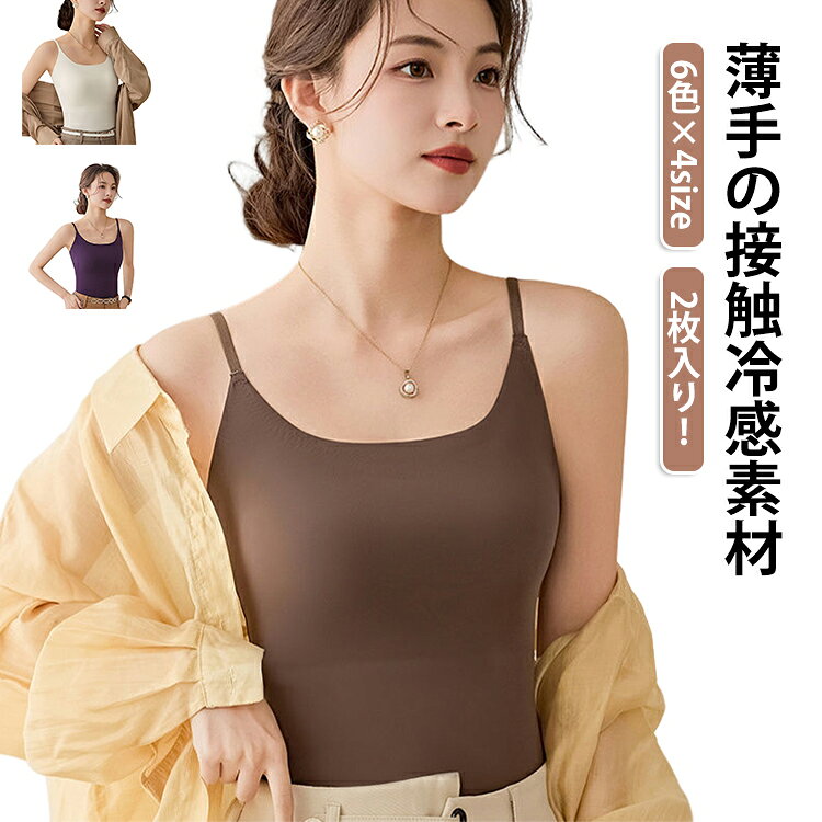 サラッとした薄手の接触冷感素材なのでひんやりと気持ちよく、しかも吸湿性と放湿性が優れて吸汗速乾。ジメジメした日でも快適な着用感です。無縫製で動きを妨げない、優れた伸縮性があり、素肌に優しくフィットします。肩紐はしっかり太め、安定感のある幅広の肩紐で、ブラ紐を隠し、チラッともみせない安心設計です。ネックライン、袖口、裾はカットオフ（きりっぱなし）にすることで、下着のラインがひびきにくくなってすっきり着られて肌あたりもなめらかな、シンプルで可愛いパッド付キャミソール トップスです。ノンワイヤーだからおうち時間も快適に過ごせます。 サイズ M L XL 2XL サイズについての説明 Mお勧め体重40-50kg Lお勧め体重50-60kg XLお勧め体重60-70kg 2XLお勧め体重70-80kg ※サイズ表の実寸法は商品によって1-3cm程度の誤差がある場合がございます。 素材 ナイロン スパンデックス 色 肌2 ベージュ2 黒2 白2 珈琲2 紫2 肌+ベージュ 肌+黒 肌+白 肌+珈琲 肌+紫 ベージュ+黒 ベージュ+白 ベージュ+珈琲 ベージュ+紫 黒+白 黒+珈琲 黒+紫 白+珈琲 白+紫 備考 ●サイズ詳細等の測り方はスタッフ間で統一、徹底はしておりますが、実寸は商品によって若干の誤差(1cm〜3cm )がある場合がございますので、予めご了承ください。 ●商品の色は、撮影時の光や、お客様のモニターの色具合などにより、実際の商品と異なる場合がございます。あらかじめ、ご了承ください。 ●製品によっては、生地の特性上、洗濯時に縮む場合がございますので洗濯時はご注意下さいませ。 ▼色味の強い製品によっては他の衣類などに色移りする場合もございますので、速やかに（脱水、乾燥等）するようにお願いいたします。 ▼生地によっては摩擦や汗、雨などで濡れた時は、他の製品に移染する恐れがございますので、着用の際はご注意下さい。 ▼生地の特性上、やや匂いが強く感じられるものもございます。数日のご使用や陰干しなどで気になる匂いはほとんど感じられなくなります。
