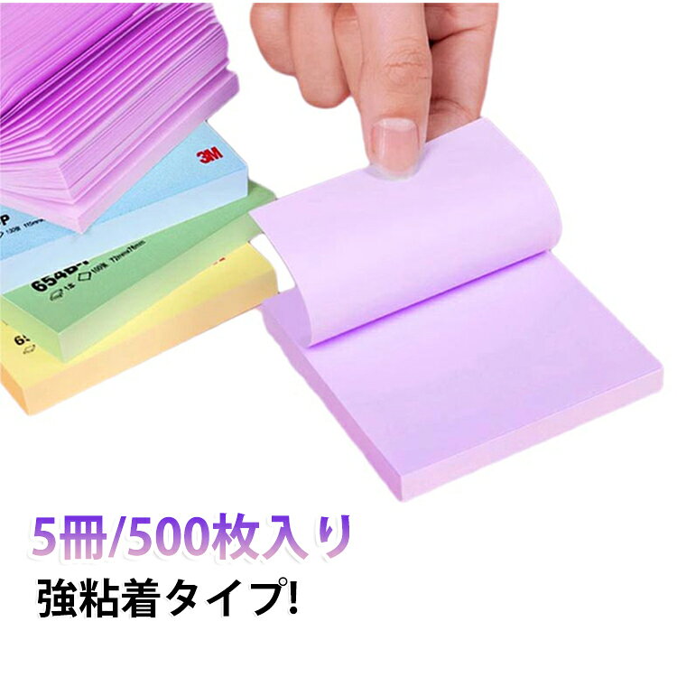 強粘着タイプ付箋です。パソコンのデスクトップやキャビネット、樹脂製品などつきにくかった場所にしっかり貼れます。大切なことや伝言を書いて仕事もスムーズ。シーンや気分に合わせて、豊富な色の組み合わせ。 サイズ 5冊セット サイズについての説明 サイズ：72*76mm、1冊に100枚 ※実寸はメジャー採寸の為、若干の誤差が生じる場合があります。 素材 紙 色 黄+緑+青+紫+ピンク 備考 ●サイズ詳細等の測り方はスタッフ間で統一、徹底はしておりますが、実寸は商品によって若干の誤差(1cm～3cm )がある場合がございますので、予めご了承ください。 ●製造ロットにより、細部形状の違いや、同色でも色味に多少の誤差が生じます。 ●パッケージは改良のため予告なく仕様を変更する場合があります。 ▼商品の色は、撮影時の光や、お客様のモニターの色具合などにより、実際の商品と異なる場合がございます。あらかじめ、ご了承ください。 ▼生地の特性上、やや匂いが強く感じられるものもございます。数日のご使用や陰干しなどで気になる匂いはほとんど感じられなくなります。 ▼同じ商品でも生産時期により形やサイズ、カラーに多少の誤差が生じる場合もございます。 ▼他店舗でも在庫を共有して販売をしている為、受注後欠品となる場合もございます。予め、ご了承お願い申し上げます。 ▼出荷前に全て検品を行っておりますが、万が一商品に不具合があった場合は、お問い合わせフォームまたはメールよりご連絡頂けます様お願い申し上げます。速やかに対応致しますのでご安心ください。