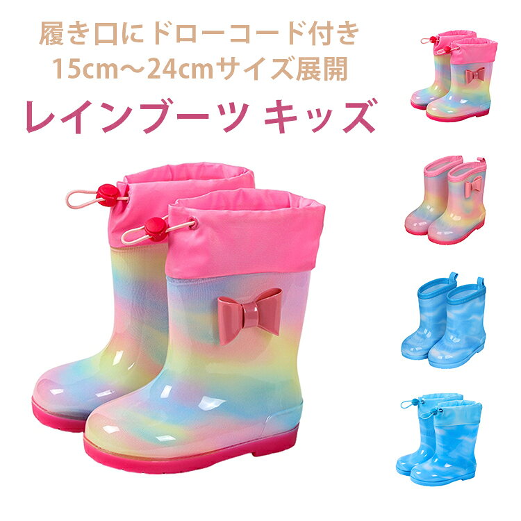 雨の日も安心してお出かけできます。履き口にドローコード付きで雨の侵入を防ぎます15cm～24cmのサイズ展開で、成長に合わせてぴったりフィットします。水たまりでも中が濡れにくく、元気に走ってもOKです。カラフルが特徴で、毎日履きたくなるお気に入りの一足になります。男の子・女の子問わず、自分だけのスタイルが楽しめます。滑り止め付きソールで安全性もバッチリ。転びやすいお子様も安心して歩けるように、グリップ力の高いソールを採用し、濡れた道でもしっかり踏みしめて歩けます。兄弟姉妹でおそろいにしても可愛く、幼児から小学生まで幅広くカバーできます。やわらか素材で足首に優しい履き心地を実現。通園・通学・雨の日のお出かけにも大活躍する一足です。 サイズ 内寸15cm 内寸16cm 内寸17cm 内寸18cm 内寸19cm 内寸20cm 内寸21cm 内寸22cm 内寸23cm 内寸24cm サイズについての説明 サイズ表は画像をご参照ください 素材 エチレン酢酸ビニル (EVA) 色 ピンクタイプ01 ブルータイプ01 ピンクタイプ02 ブルータイプ02 備考 ●サイズ詳細等の測り方はスタッフ間で統一、徹底はしておりますが、実寸は商品によって若干の誤差(1cm～3cm )がある場合がございますので、予めご了承ください。 ●製造ロットにより、細部形状の違いや、同色でも色味に多少の誤差が生じます。 ●パッケージは改良のため予告なく仕様を変更する場合があります。 ▼商品の色は、撮影時の光や、お客様のモニターの色具合などにより、実際の商品と異なる場合がございます。あらかじめ、ご了承ください。 ▼生地の特性上、やや匂いが強く感じられるものもございます。数日のご使用や陰干しなどで気になる匂いはほとんど感じられなくなります。 ▼同じ商品でも生産時期により形やサイズ、カラーに多少の誤差が生じる場合もございます。 ▼他店舗でも在庫を共有して販売をしている為、受注後欠品となる場合もございます。予め、ご了承お願い申し上げます。 ▼出荷前に全て検品を行っておりますが、万が一商品に不具合があった場合は、お問い合わせフォームまたはメールよりご連絡頂けます様お願い申し上げます。速やかに対応致しますのでご安心ください。