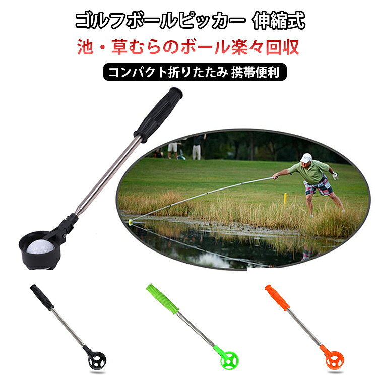 ゴルフボールピッカー伸縮式池・草むらのボール楽々回収コンパクト折りたたみ 携帯便利ステンレス製の伸縮式ゴルフボールピッカー。池や草むらに落ちたボールを腰を曲げずにラクラク回収できます。最長約170cmまで伸び、深い水中のボールもしっかり引き上げ可能。使わない時はコンパクトに折りたたんでバッグへ収納できます。軽量ステンレス製で錆びにくく、長期間使用できる耐久性。ゴルフの練習や本番コースで必携の便利アイテムです。 サイズ 最長約170cm サイズについての説明 最長：約170cm 最短：約40cm 素材 ステンレス 色 ブラック オレンジ グリーン 備考 ●サイズ詳細等の測り方はスタッフ間で統一、徹底はしておりますが、実寸は商品によって若干の誤差(1cm～3cm )がある場合がございますので、予めご了承ください。 ●製造ロットにより、細部形状の違いや、同色でも色味に多少の誤差が生じます。 ●パッケージは改良のため予告なく仕様を変更する場合があります。 ▼商品の色は、撮影時の光や、お客様のモニターの色具合などにより、実際の商品と異なる場合がございます。あらかじめ、ご了承ください。 ▼生地の特性上、やや匂いが強く感じられるものもございます。数日のご使用や陰干しなどで気になる匂いはほとんど感じられなくなります。 ▼同じ商品でも生産時期により形やサイズ、カラーに多少の誤差が生じる場合もございます。 ▼他店舗でも在庫を共有して販売をしている為、受注後欠品となる場合もございます。予め、ご了承お願い申し上げます。 ▼出荷前に全て検品を行っておりますが、万が一商品に不具合があった場合は、お問い合わせフォームまたはメールよりご連絡頂けます様お願い申し上げます。速やかに対応致しますのでご安心ください。