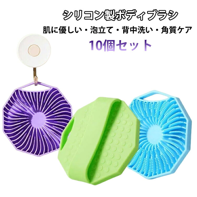 垢すり シリコンボディブラシ ボディブラシ 10個セット タオル あかすり 敏感肌 泡立ち 10個セット ケア 美肌 ブラシ 背中 かかと 痛くない 角質 マタニティ 子供 マッサージ お風呂 グッズ バス 吊り下げ 収納 フック穴 かわいい おしゃれ
