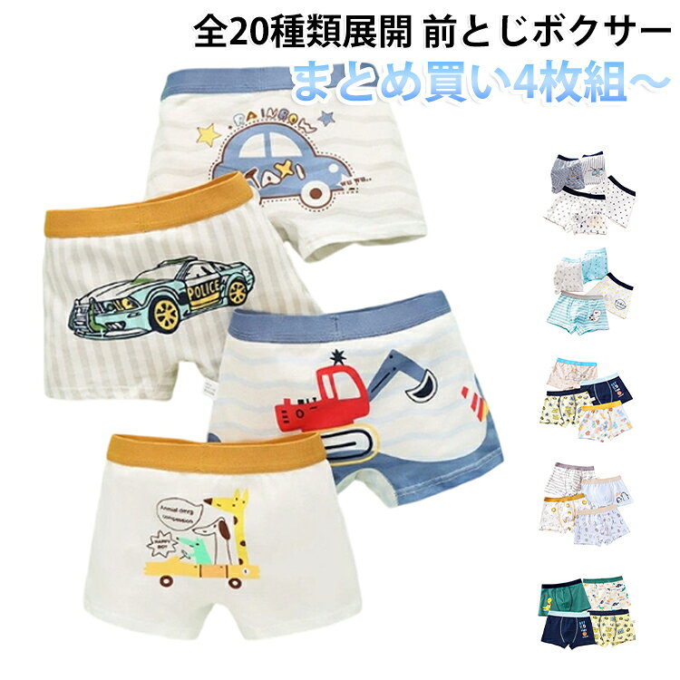 おしゃれなデザインの、前とじボクサー。伸縮性のある薄手の生地(ストレッチ性あり)。綿混の優しい肌ざわり。お肌のデリケートな男の子にも安心。 サイズ M L XL 2XL 3XL 4XL サイズについての説明 Mお勧め身長90-105cm お勧め体重10-14kg Lお勧め身長105-115cm お勧め体重14-19kg XLお勧め身長115-125cm お勧め体重19-24kg 2XLお勧め身長125-135cm お勧め体重24-29kg 3XLお勧め身長135-150cm お勧め体重29-40kg 4XLお勧め身長140-155cm お勧め体重40-50kg ※サイズ表の実寸法は商品によって1-3cm程度の誤差がある場合がございます。 素材 綿 色 4枚セット01 4枚セット02 4枚セット03 4枚セット04 4枚セット05 4枚セット06 4枚セット07 4枚セット08 4枚セット09 4枚セット10 4枚セット11 4枚セット12 4枚セット13 4枚セット14 4枚セット15 4枚セット16 4枚セット17 4枚セット18 4枚セット19 4枚セット20 備考 ●サイズ詳細等の測り方はスタッフ間で統一、徹底はしておりますが、実寸は商品によって若干の誤差(1cm〜3cm )がある場合がございますので、予めご了承ください。 ●商品の色は、撮影時の光や、お客様のモニターの色具合などにより、実際の商品と異なる場合がございます。あらかじめ、ご了承ください。 ●製品によっては、生地の特性上、洗濯時に縮む場合がございますので洗濯時はご注意下さいませ。 ▼色味の強い製品によっては他の衣類などに色移りする場合もございますので、速やかに（脱水、乾燥等）するようにお願いいたします。 ▼生地によっては摩擦や汗、雨などで濡れた時は、他の製品に移染する恐れがございますので、着用の際はご注意下さい。 ▼生地の特性上、やや匂いが強く感じられるものもございます。数日のご使用や陰干しなどで気になる匂いはほとんど感じられなくなります。