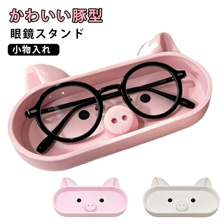 かわいい豚型眼鏡スタンド小物入れキュートなブタのフォルムが特徴的な3Dプリント眼鏡スタンド。大切なメガネをかわいく飾りながら収納できます。卓上に置いてもインテリアのアクセントになるデザイン。デスクの上やドレッサーの横に置いても様になります。ピンクとホワイトの2色展開。自分へのご褒美や、眼鏡を使う友人・家族へのプレゼントにも喜ばれる一品です。 サイズ 16.7×10×2.3cm サイズについての説明 16.7×10×2.3cm 素材 PLA 色 ピンク ホワイト 備考 ●サイズ詳細等の測り方はスタッフ間で統一、徹底はしておりますが、実寸は商品によって若干の誤差(1cm～3cm )がある場合がございますので、予めご了承ください。 ●製造ロットにより、細部形状の違いや、同色でも色味に多少の誤差が生じます。 ●パッケージは改良のため予告なく仕様を変更する場合があります。 ▼商品の色は、撮影時の光や、お客様のモニターの色具合などにより、実際の商品と異なる場合がございます。あらかじめ、ご了承ください。 ▼生地の特性上、やや匂いが強く感じられるものもございます。数日のご使用や陰干しなどで気になる匂いはほとんど感じられなくなります。 ▼同じ商品でも生産時期により形やサイズ、カラーに多少の誤差が生じる場合もございます。 ▼他店舗でも在庫を共有して販売をしている為、受注後欠品となる場合もございます。予め、ご了承お願い申し上げます。 ▼出荷前に全て検品を行っておりますが、万が一商品に不具合があった場合は、お問い合わせフォームまたはメールよりご連絡頂けます様お願い申し上げます。速やかに対応致しますのでご安心ください。
