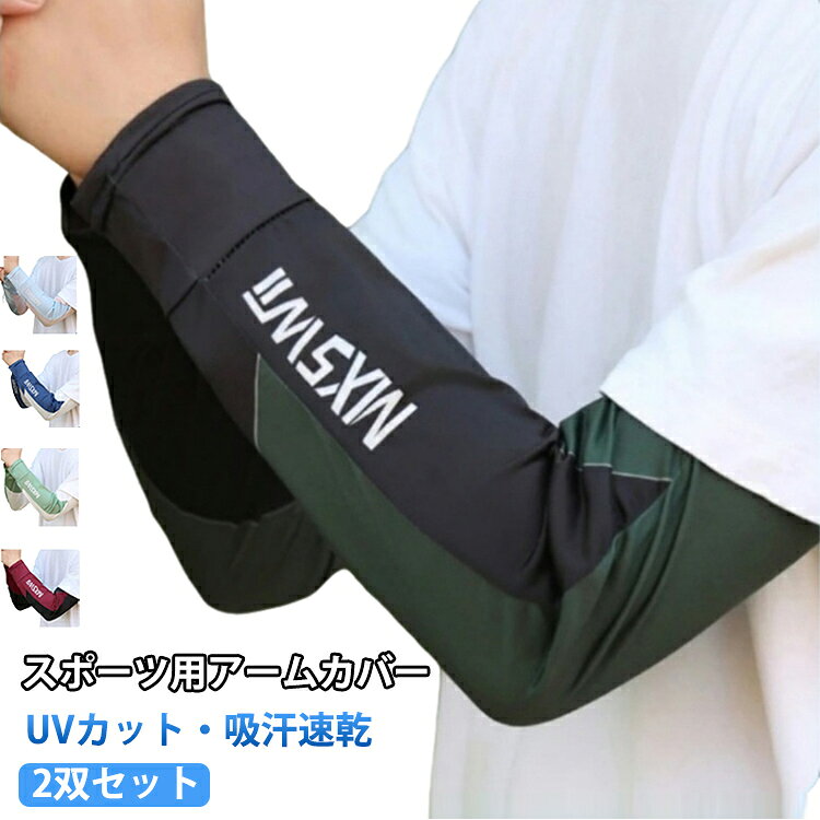 スポーツ用アームカバーUVカット・吸汗速乾2双セット【ゆったりフィットする高ストレッチ素材】伸縮性に優れた高ストレッチ素材を使用。腕にやさしくフィットし、動きを妨げにくい快適な着け心地です。【腕全体をカバーするロングタイプ】手首から二の腕までしっかりカバー。動いてもズレにくく、スポーツやアウトドアに便利です。【ひんやり快適な接触冷感素材】接触冷感素材を使用し、肌に触れるたびひんやり快適。伸縮性にも優れ、動きを妨げにくい着け心地です。【UVカットで日差し対策】気になる紫外線から腕をカバーし、屋外でのスポーツやレジャーにおすすめです。【幅広いシーンで活躍】自転車やバイク、運転、ゴルフ、キャンプなど、さまざまなシーンで活躍します。【スポーティなデザイン】シンプルでスタイリッシュなデザインで、スポーツから普段使いまで幅広く使えます。 サイズ フリーサイズ サイズについての説明 2双セット 素材 ポリエステル 色 レッド+グリーン レッド+ダークブルー レッド+ライトグリーン レッド+ライトブルー グリーン+ダークブルー グリーン+ライトグリーン グリーン+ライトブルー ダークブルー+ライトグリーン ダークブルー+ライトブルー ライトグリーン+ライトブルー 備考 ●サイズ詳細等の測り方はスタッフ間で統一、徹底はしておりますが、実寸は商品によって若干の誤差(1cm～3cm )がある場合がございますので、予めご了承ください。 ●製造ロットにより、細部形状の違いや、同色でも色味に多少の誤差が生じます。 ●パッケージは改良のため予告なく仕様を変更する場合があります。 ▼商品の色は、撮影時の光や、お客様のモニターの色具合などにより、実際の商品と異なる場合がございます。あらかじめ、ご了承ください。 ▼生地の特性上、やや匂いが強く感じられるものもございます。数日のご使用や陰干しなどで気になる匂いはほとんど感じられなくなります。 ▼同じ商品でも生産時期により形やサイズ、カラーに多少の誤差が生じる場合もございます。 ▼他店舗でも在庫を共有して販売をしている為、受注後欠品となる場合もございます。予め、ご了承お願い申し上げます。 ▼出荷前に全て検品を行っておりますが、万が一商品に不具合があった場合は、お問い合わせフォームまたはメールよりご連絡頂けます様お願い申し上げます。速やかに対応致しますのでご安心ください。