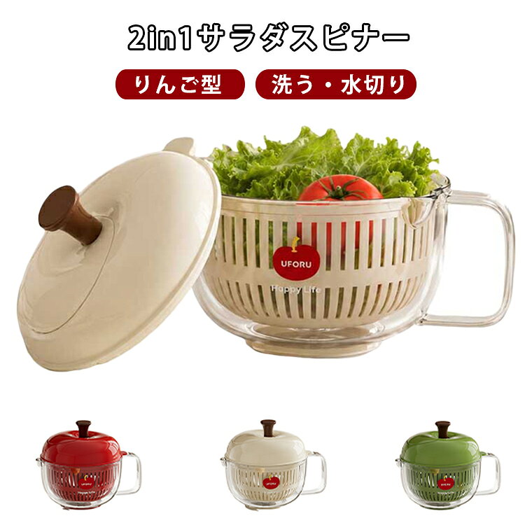 サラダスピナー サラダボール 野菜水切り 手動 二人暮らし お弁当 りんご型 フルーツ 水切り ざる ボウル 野菜 洗い 雑貨 水きり 脱水 サラダボウル 保存容器 野菜水切り器 コンパクト 水切りかご 食洗機対応 キッチン サラダスピナー ギフト