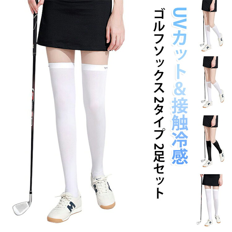 ハイソックスorニーハイの選べる2タイプ！UVカットゴルフソックス。UPF50+で強い紫外線からしっかりガード！接触冷感素材＆さらっと肌触りの良い生地。薄手で通気性が良く、夏場でも快適な履き心地♪ストレッチ性にも優れ、しっかりフィットしズレにくい◎ゴルフはもちろん、アウトドアシーンから普段使いなど、幅広く活躍してくれるアイテムです。 サイズ 2足セット サイズについての説明 サイズ：ロング丈：上幅120cm 長さ約530mm ミディアム丈：上幅100cm 長さ約420mm※サイズ計測には誤差が生じます。 素材 ナイロン 色 ロング丈黒（ソックス） ロング丈白（ソックス） ロング丈黒（トレンカ） ロング丈白（トレンカ） ミディアム丈黒（トレンカ） ミディアム丈白（トレンカ） ミディアム丈白（ソックス） 備考 ●サイズ詳細等の測り方はスタッフ間で統一、徹底はしておりますが、実寸は商品によって若干の誤差(1cm〜3cm )がある場合がございますので、予めご了承ください。 ●商品の色は、撮影時の光や、お客様のモニターの色具合などにより、実際の商品と異なる場合がございます。あらかじめ、ご了承ください。 ●製品によっては、生地の特性上、洗濯時に縮む場合がございますので洗濯時はご注意下さいませ。 ▼色味の強い製品によっては他の衣類などに色移りする場合もございますので、速やかに（脱水、乾燥等）するようにお願いいたします。 ▼生地によっては摩擦や汗、雨などで濡れた時は、他の製品に移染する恐れがございますので、着用の際はご注意下さい。 ▼生地の特性上、やや匂いが強く感じられるものもございます。数日のご使用や陰干しなどで気になる匂いはほとんど感じられなくなります。