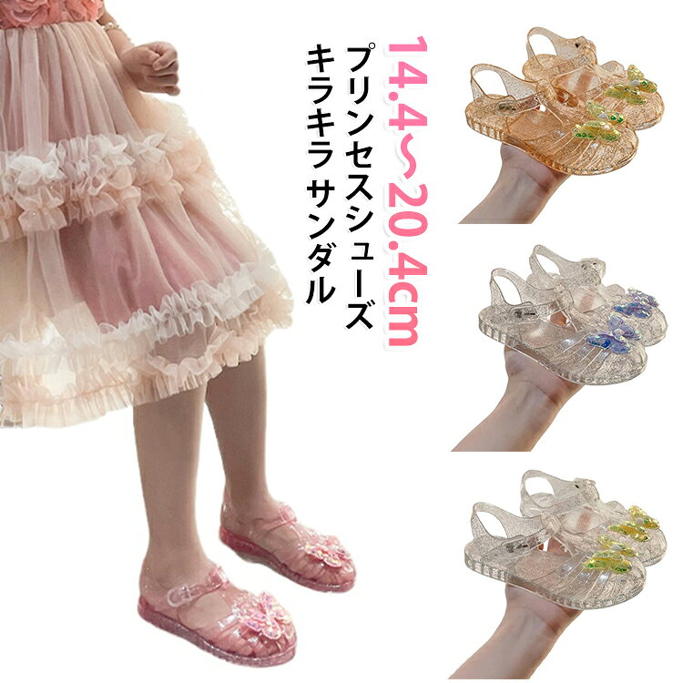 おしゃれな女の子のためのキラキラサンダルが登場！ガラスの靴のように美しく、春夏のお出かけにぴったりです。痛くない設計で、かかとをしっかりと固定するので、安心して遊びまわることができます。﻿華やかなデザインとともに、履き心地も抜群。お友達との遊びや特別なイベントでも、主役になれること間違いなし！お子様の足元を可愛らしく演出し、思い出に残る夏のお出かけを彩る一足です。﻿サイズ展開も豊富で、14.4cmから20.4cmまで対応。大切なお子様に、特別なサンダルを是非お届けしてください！普段使いはもちろん、誕生日や記念日の贈り物としても喜ばれること間違いありません。 サイズ 24（内長14.4cm） 25（内長15cm） 26（内長15.6cm） 27（内長16.2cm） 28（内長16.8cm） 29（内長17.4cm） 30（内長18cm） 31（内長18.6cm） 32（内長19.2cm） 33（内長19.8cm） 34（内長20.4cm） サイズについての説明 サイズ：24（内長14.4cm） 25（内長15cm） 26（内長15.6cm） 27（内長16.2cm） 28（内長16.8cm） 29（内長17.4cm） 30（内長18cm） 31（内長18.6cm） 32（内長19.2cm） 33（内長19.8cm） 34（内長20.4cm）※サイズ計測には誤差が生じます。 素材 PVC 色 ピンク イエロー ブルー ホワイト パープル 備考 ●サイズ詳細等の測り方はスタッフ間で統一、徹底はしておりますが、実寸は商品によって若干の誤差(1cm～3cm )がある場合がございますので、予めご了承ください。 ●製造ロットにより、細部形状の違いや、同色でも色味に多少の誤差が生じます。 ●パッケージは改良のため予告なく仕様を変更する場合があります。 ▼商品の色は、撮影時の光や、お客様のモニターの色具合などにより、実際の商品と異なる場合がございます。あらかじめ、ご了承ください。 ▼生地の特性上、やや匂いが強く感じられるものもございます。数日のご使用や陰干しなどで気になる匂いはほとんど感じられなくなります。 ▼同じ商品でも生産時期により形やサイズ、カラーに多少の誤差が生じる場合もございます。 ▼他店舗でも在庫を共有して販売をしている為、受注後欠品となる場合もございます。予め、ご了承お願い申し上げます。 ▼出荷前に全て検品を行っておりますが、万が一商品に不具合があった場合は、お問い合わせフォームまたはメールよりご連絡頂けます様お願い申し上げます。速やかに対応致しますのでご安心ください。