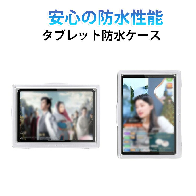お風呂防水ケース 置き型 壁掛け 風呂用 風呂 入浴 防水カバー 角度調整 11インチ対応 タブレットケース タッチ操作 回転 軽量 タブレット防水ケース タブレット全面保護ケース 動画鑑賞 映画 音楽 キッチン 台所 for ipad air
