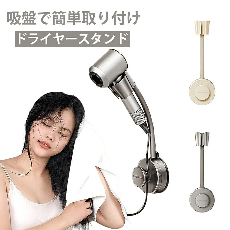 【吸盤で取り付けるドライヤースタンド】ドライヤースタンドを壁に取り付けることでドライヤーを持つことなく両手が自由に使える。乾かしながらスマホやテレビ、スキンケアを同時にできます。髪を乾かす間に歯磨きをしたり他のことができるので、忙しい朝にも重宝します。【ドライヤーを持ち続けることが困難な方にも】ペットやドライヤーが重くて持てない高齢者の方やお子様、手に障害のある方にもおすすめのドライヤースタンドです。【吸盤で簡単取り付け】強力な吸盤で取り付け簡単なドライヤースタンドなので、壁に穴をあける必要が無いので賃貸でも安心。【収納としても活躍】このドライヤースタンドをつかえばコードを巻き付けて収納できます。【角度を変えることができる】角度を自由に調整可能なドライヤースタンドなので椅子を持ってきて座りながら使用も可能となります。 サイズ F サイズについての説明 本体約8cm 約31.5cm 約3.5cm 素材 ABS＋シリコン＋炭素鋼 色 グレー クリーム色 備考 ●サイズ詳細等の測り方はスタッフ間で統一、徹底はしておりますが、実寸は商品によって若干の誤差(1cm～3cm )がある場合がございますので、予めご了承ください。 ●製造ロットにより、細部形状の違いや、同色でも色味に多少の誤差が生じます。 ●パッケージは改良のため予告なく仕様を変更する場合があります。 ▼商品の色は、撮影時の光や、お客様のモニターの色具合などにより、実際の商品と異なる場合がございます。あらかじめ、ご了承ください。 ▼生地の特性上、やや匂いが強く感じられるものもございます。数日のご使用や陰干しなどで気になる匂いはほとんど感じられなくなります。 ▼同じ商品でも生産時期により形やサイズ、カラーに多少の誤差が生じる場合もございます。 ▼他店舗でも在庫を共有して販売をしている為、受注後欠品となる場合もございます。予め、ご了承お願い申し上げます。 ▼出荷前に全て検品を行っておりますが、万が一商品に不具合があった場合は、お問い合わせフォームまたはメールよりご連絡頂けます様お願い申し上げます。速やかに対応致しますのでご安心ください。
