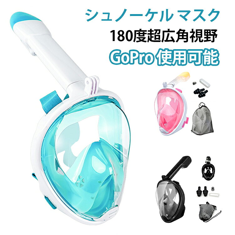 水中マスクの進化形180°視野のフルフェイスモデルシュノーケルマスクが新登場。新構造ダブルエアフロー吸入する空気と、排出する空気の経路が異なるため、新鮮な空気はマスク内に入り、湿った空気は外へ排出されるためマスク内が曇ることがありません。180°の視界と曇り防止でさらにクリアな視界を実現します。装着仕方：1、装着時は下顎を合わせ、顔あたりのシリコン部分を左右に広げつつ、強めに顔を押し当てて装着してください。2、きつすぎる場合は、フィットした後に多少緩める感じがいいです。3、装着し終わった際にシュノーケル部分を手でふさぎ、息を吸った時に中のボールが浮けばきちんと隙間なく装着できています。（髪の毛やひげなどは浸水の原因となりますのでまとめてからお使いください） サイズ 子供用XS S/M L/XL サイズについての説明 サイズ：S/M、L/XLサイズ目安：S/M:内径17*13CM， 外径23*19CM（子供用）L/XL:内径19*13CM， 外径23*19CM（大人用） 素材 シリコン、ポリカーボネート、ポリアミド/ポリエステル 色 ブルー（二代） ブラック（二代） ピンク（二代） グリーン（二代） ブルー（一代） ブラック（一代） ピンク（一代） グリーン（一代） 備考 ●サイズ詳細等の測り方はスタッフ間で統一、徹底はしておりますが、実寸は商品によって若干の誤差(1cm～3cm )がある場合がございますので、予めご了承ください。 ●製造ロットにより、細部形状の違いや、同色でも色味に多少の誤差が生じます。 ●パッケージは改良のため予告なく仕様を変更する場合があります。 ▼商品の色は、撮影時の光や、お客様のモニターの色具合などにより、実際の商品と異なる場合がございます。あらかじめ、ご了承ください。 ▼生地の特性上、やや匂いが強く感じられるものもございます。数日のご使用や陰干しなどで気になる匂いはほとんど感じられなくなります。 ▼同じ商品でも生産時期により形やサイズ、カラーに多少の誤差が生じる場合もございます。 ▼他店舗でも在庫を共有して販売をしている為、受注後欠品となる場合もございます。予め、ご了承お願い申し上げます。 ▼出荷前に全て検品を行っておりますが、万が一商品に不具合があった場合は、お問い合わせフォームまたはメールよりご連絡頂けます様お願い申し上げます。速やかに対応致しますのでご安心ください。