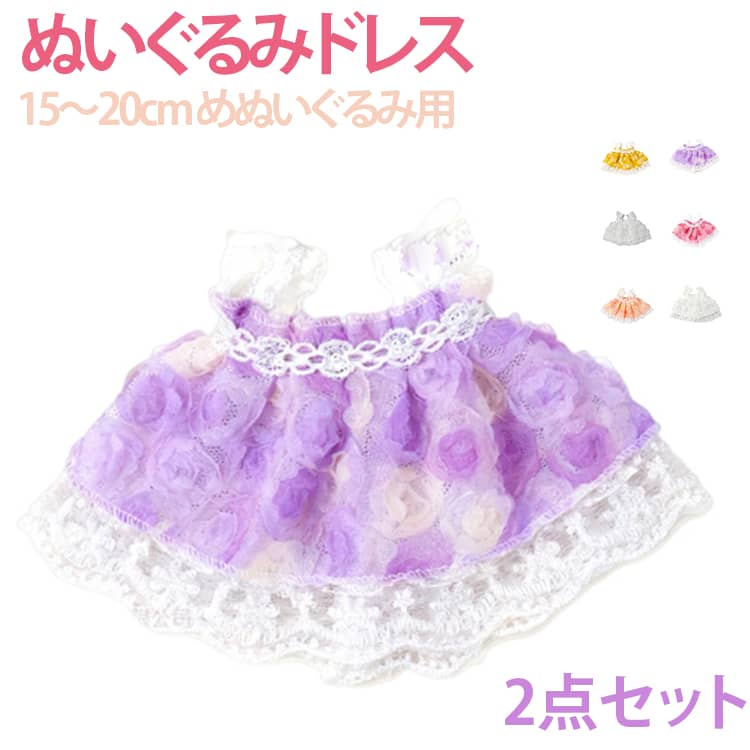 ぬい用ドレス15～20cmぬいぐるみ用可愛いローズモチーフのぬいぐるみ用ワンピース立体的なお花デザインで、ぬいぐるみを一気にプリンセス風にぬい撮り・ディスプレイ・着せ替えにおすすめです サイズ ホワイト レインボーイエロー イエロー ピンク オフホワイト パープル レインボーブルー オレンジピンク サイズについての説明 15～20cmぬいぐるみ用 素材 バスト：約14cm、肩ストラップ：約3cm、着丈：約11cm（肩紐含む）※サイズ表の実寸法は商品によって1-3cm程度の誤差がある場合がございます。 色 ホワイト＋ レインボーイエロー＋ イエロー＋ ピンク＋ オフホワイト＋ パープル＋ レインボーブルー＋ オレンジピンク＋ 備考 ●サイズ詳細等の測り方はスタッフ間で統一、徹底はしておりますが、実寸は商品によって若干の誤差(1cm～3cm )がある場合がございますので、予めご了承ください。 ●製造ロットにより、細部形状の違いや、同色でも色味に多少の誤差が生じます。 ●パッケージは改良のため予告なく仕様を変更する場合があります。 ▼商品の色は、撮影時の光や、お客様のモニターの色具合などにより、実際の商品と異なる場合がございます。あらかじめ、ご了承ください。 ▼生地の特性上、やや匂いが強く感じられるものもございます。数日のご使用や陰干しなどで気になる匂いはほとんど感じられなくなります。 ▼同じ商品でも生産時期により形やサイズ、カラーに多少の誤差が生じる場合もございます。 ▼他店舗でも在庫を共有して販売をしている為、受注後欠品となる場合もございます。予め、ご了承お願い申し上げます。 ▼出荷前に全て検品を行っておりますが、万が一商品に不具合があった場合は、お問い合わせフォームまたはメールよりご連絡頂けます様お願い申し上げます。速やかに対応致しますのでご安心ください。