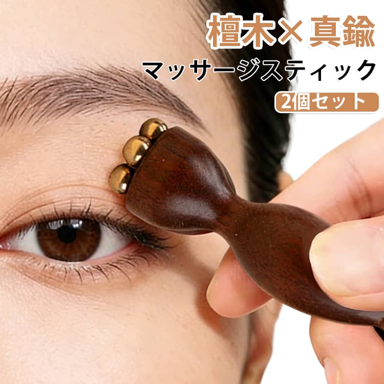 美顔器 フェイスマッサージ アイマッサージャー ツボ押し 小顔 目元ケア 蓮の実型 マッサージ棒 檀木 ひょうたん型 【2個セット】 温感 むくみ フェイスラインリフトアップ 耳ツボ 表情筋 経絡 天然木 金属 真鍮 【2個セット】 スキンケア ギフト
