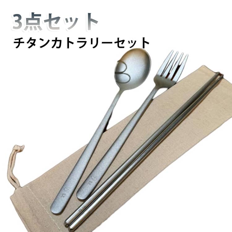 軽量なチタン製スプーン＆フォーク＆箸の3点セットです。ステンレスよりも軽く携帯性抜群、また強度が高いチタン製はアウトドアにおすすめ！普段使いにもピッタリのシンプルでスタイリッシュなデザイン。滑らかなグリップは手触りがよく、持ちやすい形状となります。熱に強く、耐久性、耐蝕性に優れており、丈夫で錆びにくいです。熱伝導性が低いため、熱い調理時にも使いやすく、寒い冬でも、冷たさを感じにくい素材となります。お手入れは簡単、繰り返し使えて環境にも優しい。日常のお食事に、キャンプやグランピング、ピクニックや登山などのアウトドアに。 サイズ 3点セット サイズについての説明 スプーン 約20.5cm×4cm 重さ 約32gフォーク 約20.5cm×4cm 重さ 約23gお箸 約23.5cm×0.7cm 重さ 約15g 素材 チタン 色 収納袋付き 備考 ●サイズ詳細等の測り方はスタッフ間で統一、徹底はしておりますが、実寸は商品によって若干の誤差(1cm～3cm )がある場合がございますので、予めご了承ください。 ●製造ロットにより、細部形状の違いや、同色でも色味に多少の誤差が生じます。 ●パッケージは改良のため予告なく仕様を変更する場合があります。 ▼商品の色は、撮影時の光や、お客様のモニターの色具合などにより、実際の商品と異なる場合がございます。あらかじめ、ご了承ください。 ▼生地の特性上、やや匂いが強く感じられるものもございます。数日のご使用や陰干しなどで気になる匂いはほとんど感じられなくなります。 ▼同じ商品でも生産時期により形やサイズ、カラーに多少の誤差が生じる場合もございます。 ▼他店舗でも在庫を共有して販売をしている為、受注後欠品となる場合もございます。予め、ご了承お願い申し上げます。 ▼出荷前に全て検品を行っておりますが、万が一商品に不具合があった場合は、お問い合わせフォームまたはメールよりご連絡頂けます様お願い申し上げます。速やかに対応致しますのでご安心ください。