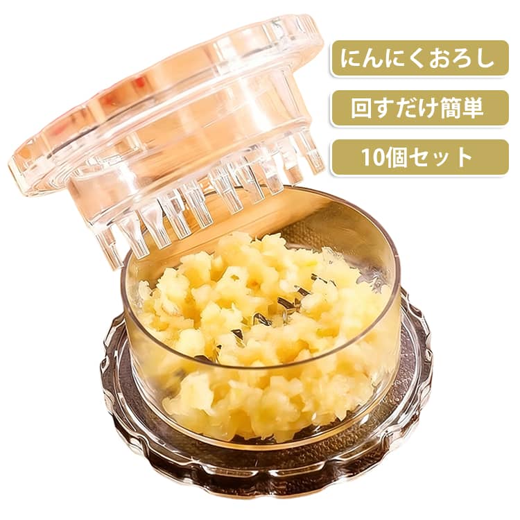 手を汚さず回すだけで、ニンニクのみじん切りが簡単に！少ない力で効率よくカットできる特殊なクロスカッティング構造。どなたでも簡単に使えます。食材に直接触れることなく、回すだけでみじん切りができるため、手肌にニンニクのにおいが残りません。食材が容器の中でしっかりまとまるので、お鍋やフライパンへ移すときもすくい取りやすさ抜群です。ニンニクだけでなく、生姜（しょうが）、ナッツ、ハーブ、スパイスなど、硬いものから香り高い食材まで幅広く対応します。 サイズ 10個セット サイズについての説明 7.7x4.1cm 素材 プラスチック 色 透明 備考 ●サイズ詳細等の測り方はスタッフ間で統一、徹底はしておりますが、実寸は商品によって若干の誤差(1cm～3cm )がある場合がございますので、予めご了承ください。 ●製造ロットにより、細部形状の違いや、同色でも色味に多少の誤差が生じます。 ●パッケージは改良のため予告なく仕様を変更する場合があります。 ▼商品の色は、撮影時の光や、お客様のモニターの色具合などにより、実際の商品と異なる場合がございます。あらかじめ、ご了承ください。 ▼生地の特性上、やや匂いが強く感じられるものもございます。数日のご使用や陰干しなどで気になる匂いはほとんど感じられなくなります。 ▼同じ商品でも生産時期により形やサイズ、カラーに多少の誤差が生じる場合もございます。 ▼他店舗でも在庫を共有して販売をしている為、受注後欠品となる場合もございます。予め、ご了承お願い申し上げます。 ▼出荷前に全て検品を行っておりますが、万が一商品に不具合があった場合は、お問い合わせフォームまたはメールよりご連絡頂けます様お願い申し上げます。速やかに対応致しますのでご安心ください。