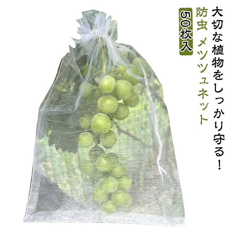 【家庭菜園の強い味方】果実を害虫や鳥から守る高品質な防虫ネット袋です。ぶどう、りんご、いちご、いちじくなど様々な果物に対応。細かいメッシュ目で害虫の侵入を防ぎながら、通気性と光透過性を確保し、果実の健全な成長をサポートします。【通気性抜群】メッシュ構造で蒸れにくく、果実の呼吸を妨げません。紙袋よりも耐久性があり、雨風に強く、1シーズン中何度も使用可能です。【簡単装着】巾着式の口で、枝に簡単に結び付けられます。強風でも飛ばされにくく、しっかりと果実を保護します。【繰り返し使用】ナイロン素材は水洗い可能で、来年も使える経済的な設計。環境に優しく、コストパフォーマンスも抜群です。【多用途】果物だけでなく、野菜の害虫対策や、種子の保存、花の保護などにもお使いいただけます。家庭菜園から農園まで幅広く活躍します。 サイズ 23×30cm 23×36cm 30×40cm 30×46cm サイズについての説明 23×30cm　23×36cm　30×40cm　30×46cm 素材 メッシュバッグ 色 白 備考 ●サイズ詳細等の測り方はスタッフ間で統一、徹底はしておりますが、実寸は商品によって若干の誤差(1cm～3cm )がある場合がございますので、予めご了承ください。 ●製造ロットにより、細部形状の違いや、同色でも色味に多少の誤差が生じます。 ●パッケージは改良のため予告なく仕様を変更する場合があります。 ▼商品の色は、撮影時の光や、お客様のモニターの色具合などにより、実際の商品と異なる場合がございます。あらかじめ、ご了承ください。 ▼生地の特性上、やや匂いが強く感じられるものもございます。数日のご使用や陰干しなどで気になる匂いはほとんど感じられなくなります。 ▼同じ商品でも生産時期により形やサイズ、カラーに多少の誤差が生じる場合もございます。 ▼他店舗でも在庫を共有して販売をしている為、受注後欠品となる場合もございます。予め、ご了承お願い申し上げます。 ▼出荷前に全て検品を行っておりますが、万が一商品に不具合があった場合は、お問い合わせフォームまたはメールよりご連絡頂けます様お願い申し上げます。速やかに対応致しますのでご安心ください。